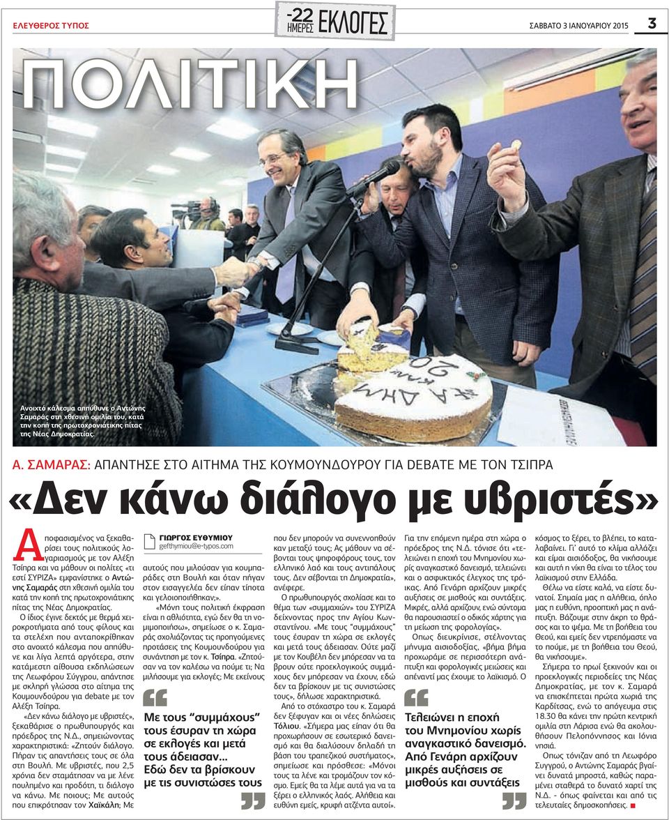 πολίτες «τι εστί ΣΥΡΙΖΑ» εµφανίστηκε ο Αντώνης Σαµαράς στη χθεσινή οµιλία του κατά την κοπή της πρωτοχρονιάτικης πίτας της Νέας ηµοκρατίας.