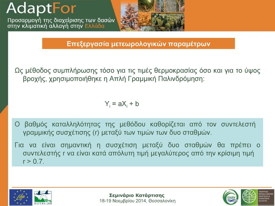συντελεστή γραμμικής συσχέτισης (r) μεταξύ των τιμών των δυο σταθμών.