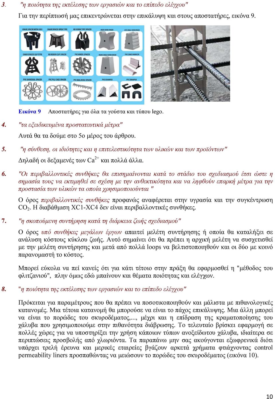 µέρος του άρθρου. 5. "η σύνθεση, οι ιδιότητες και η επιτελεστικότητα των υλικών και των προϊόντων" ηλαδή οι δεξαµενές των Ca 2+ και πολλά άλλα. 6.