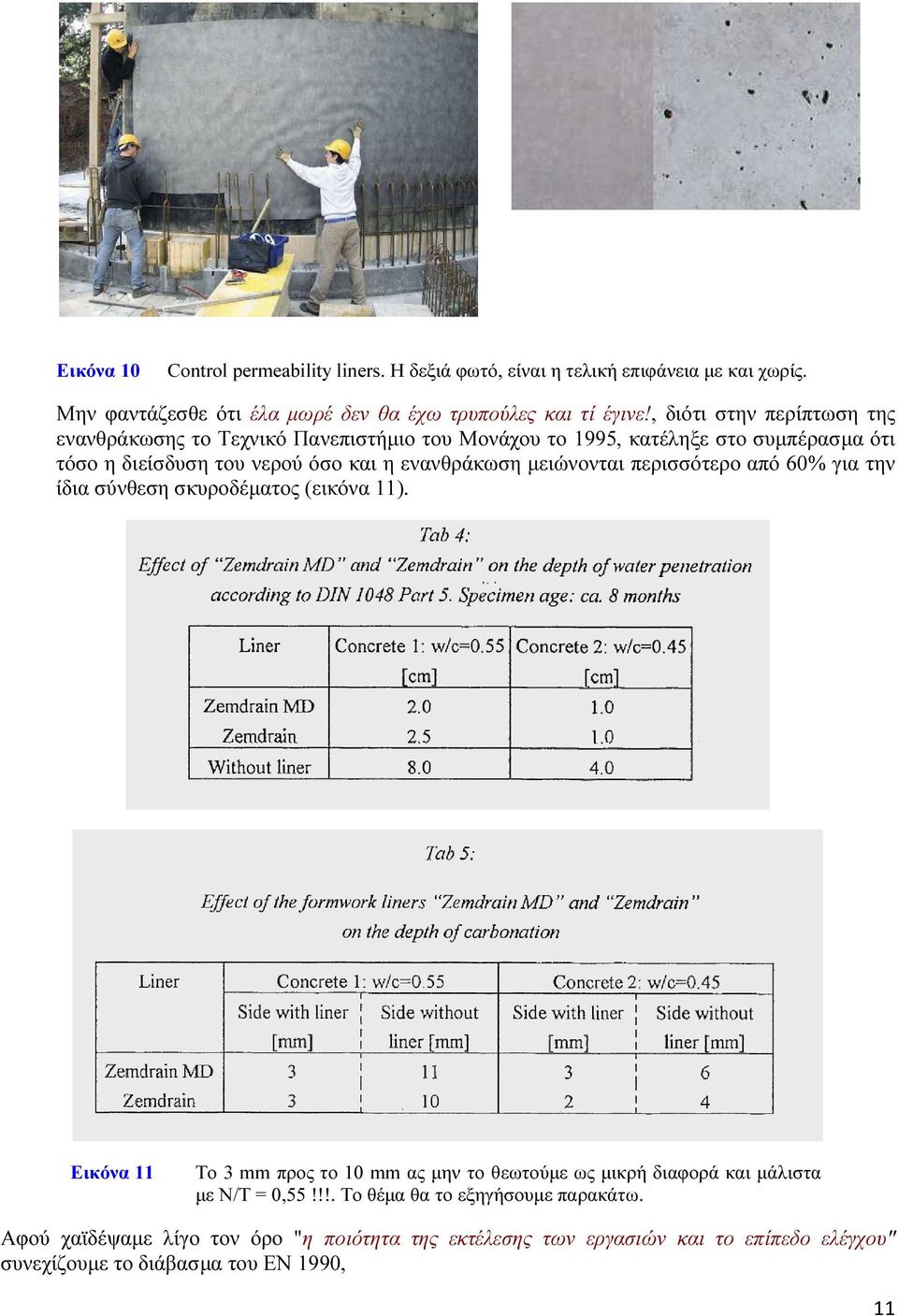 µειώνονται περισσότερο από 60% για την ίδια σύνθεση σκυροδέµατος (εικόνα 11).