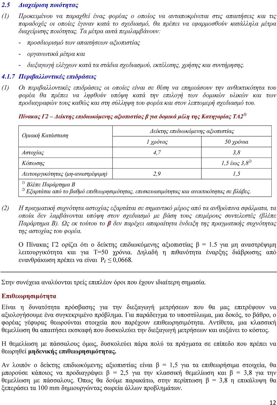 Τα µέτρα αυτά περιλαµβάνουν: - προσδιορισµό των απαιτήσεων αξιοπιστίας - οργανωτικά µέτρα και - διεξαγωγή ελέγχων κατά τα στάδια σχεδιασµού, εκτέλεσης, χρήσης και συντήρησης. 4.1.