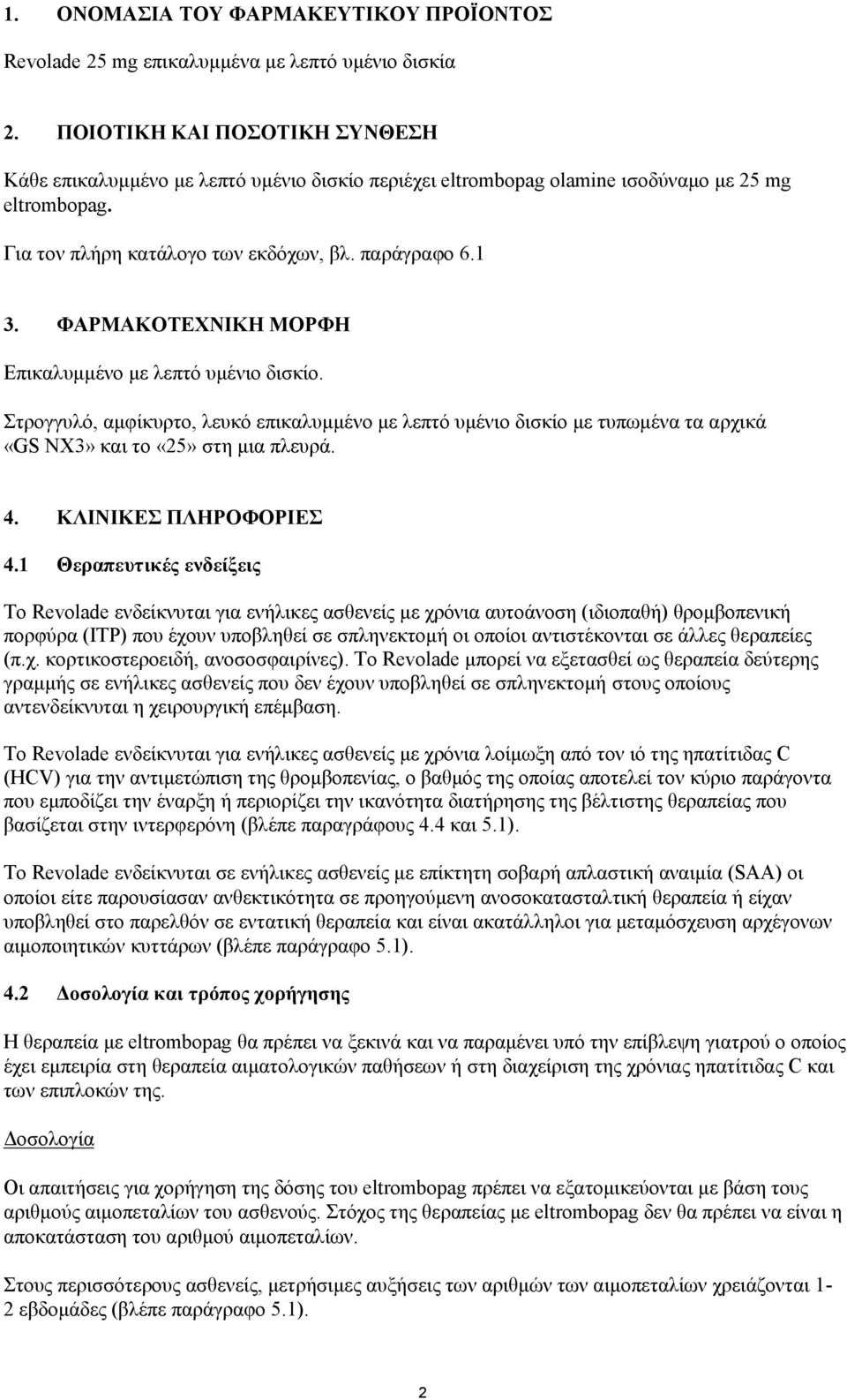 ΦΑΡΜΑΚΟΤΕΧΝΙΚΗ ΜΟΡΦΗ Επικαλυμμένο με λεπτό υμένιο δισκίο. Στρογγυλό, αμφίκυρτο, λευκό επικαλυμμένο με λεπτό υμένιο δισκίο με τυπωμένα τα αρχικά «GS ΝΧ3» και το «25» στη μια πλευρά. 4.