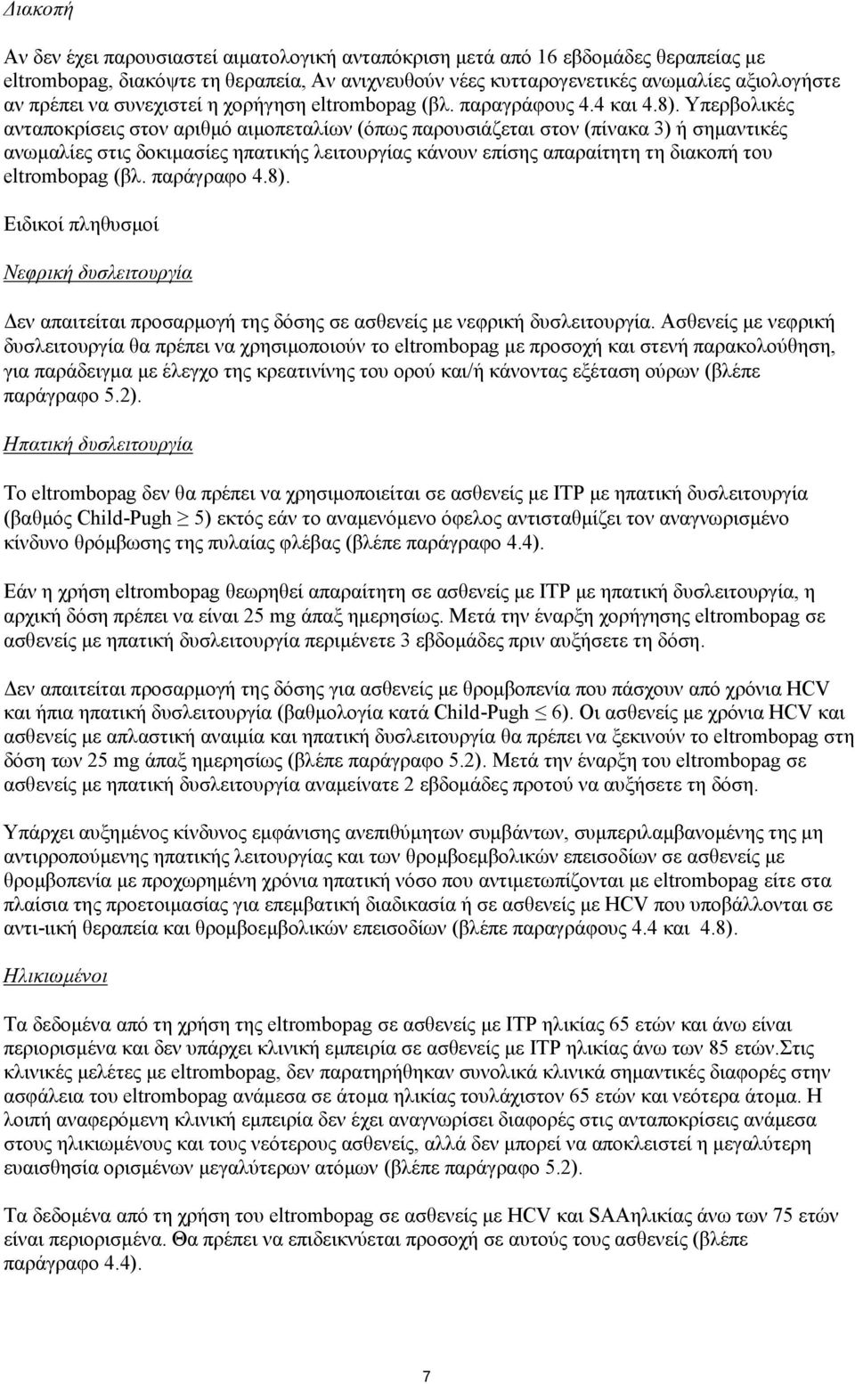 Υπερβολικές ανταποκρίσεις στον αριθμό αιμοπεταλίων (όπως παρουσιάζεται στον (πίνακα 3) ή σημαντικές ανωμαλίες στις δοκιμασίες ηπατικής λειτουργίας κάνουν επίσης απαραίτητη τη διακοπή του eltrοmbοpag