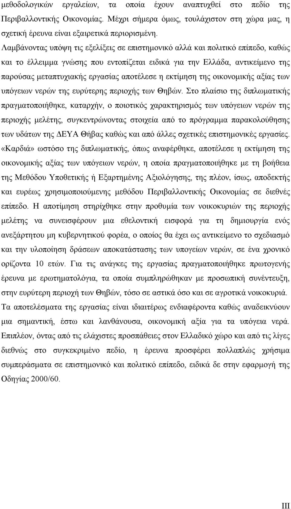 απνηέιεζε ε εθηίκεζε ηεο νηθνλνκηθήο αμίαο ησλ ππφγεησλ λεξψλ ηεο επξχηεξεο πεξηνρήο ησλ Θεβψλ.