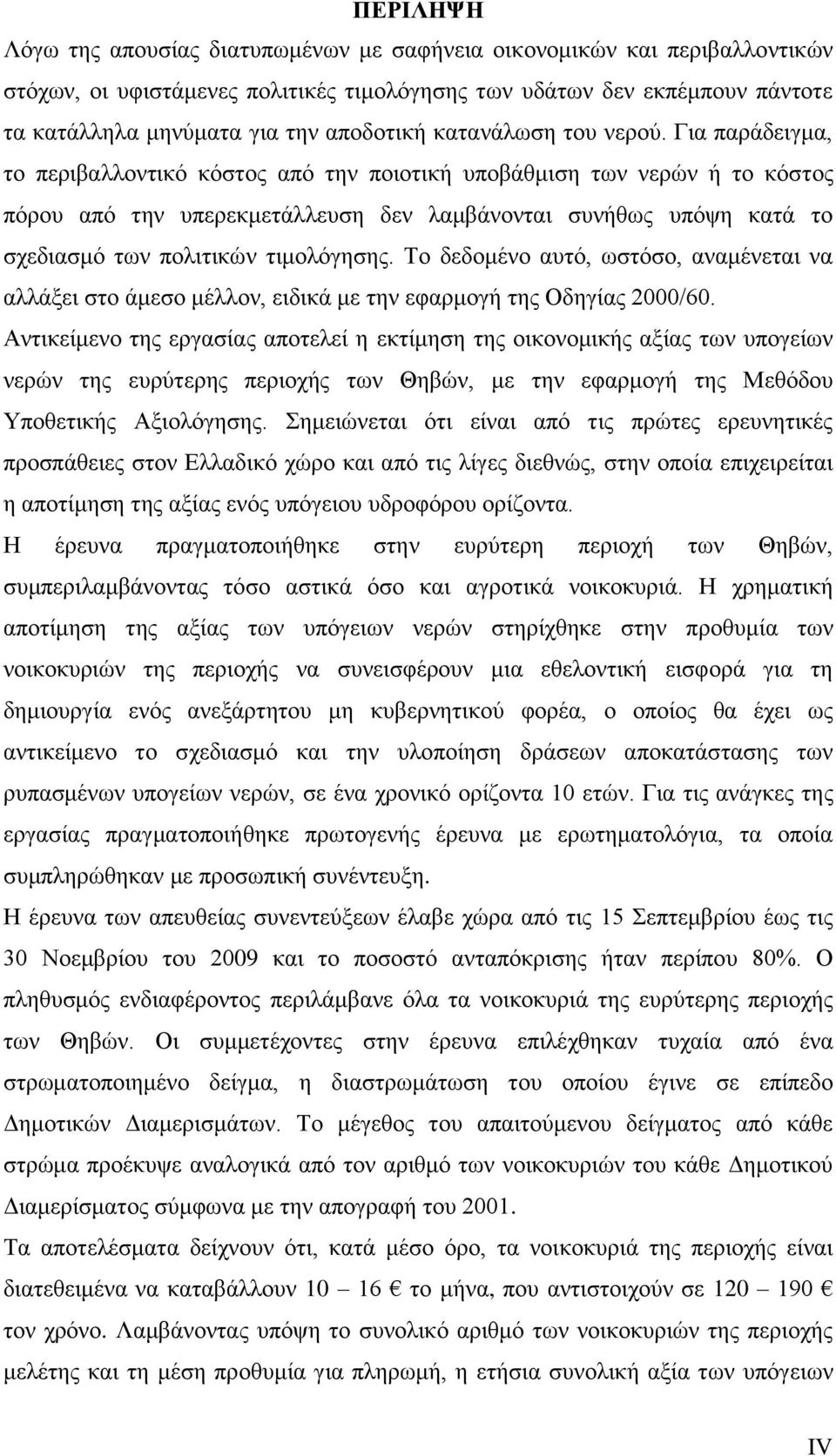 Γηα παξάδεηγκα, ην πεξηβαιινληηθφ θφζηνο απφ ηελ πνηνηηθή ππνβάζκηζε ησλ λεξψλ ή ην θφζηνο πφξνπ απφ ηελ ππεξεθκεηάιιεπζε δελ ιακβάλνληαη ζπλήζσο ππφςε θαηά ην ζρεδηαζκφ ησλ πνιηηηθψλ ηηκνιφγεζεο.