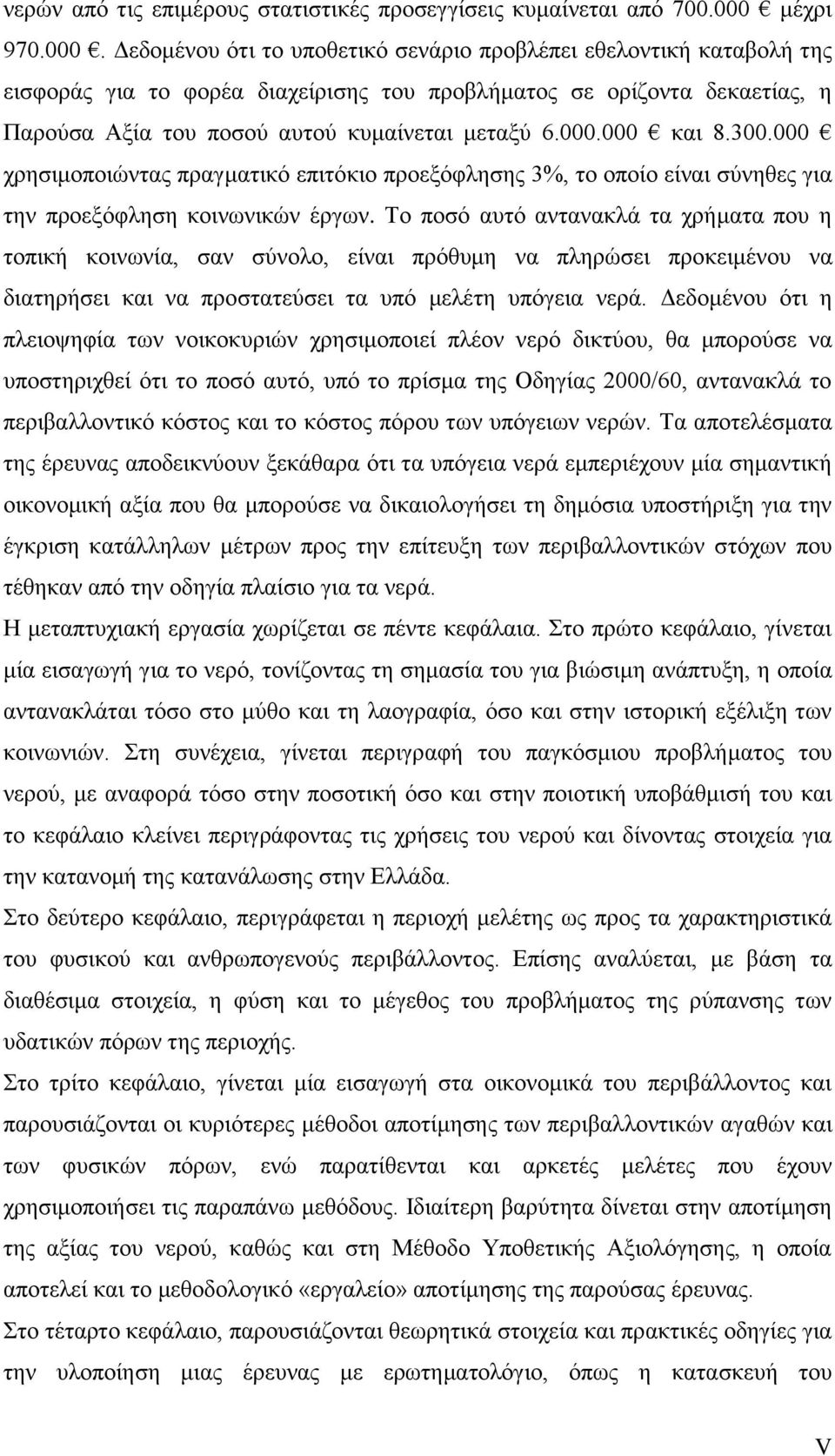 Γεδνκέλνπ φηη ην ππνζεηηθφ ζελάξην πξνβιέπεη εζεινληηθή θαηαβνιή ηεο εηζθνξάο γηα ην θνξέα δηαρείξηζεο ηνπ πξνβιήκαηνο ζε νξίδνληα δεθαεηίαο, ε Παξνχζα Αμία ηνπ πνζνχ απηνχ θπκαίλεηαη κεηαμχ 6.000.