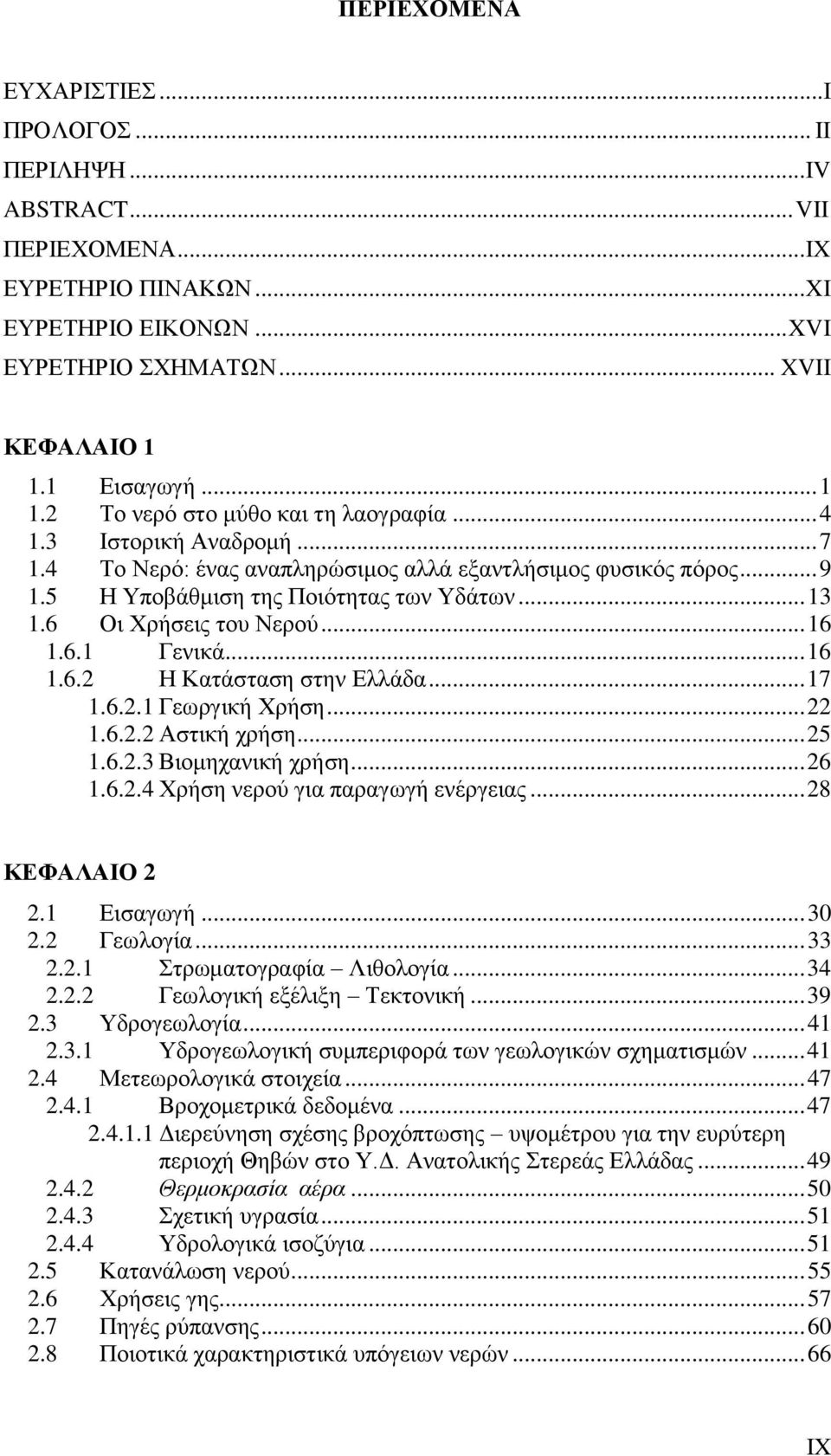 .. 13 1.6 Οη Υξήζεηο ηνπ Νεξνχ... 16 1.6.1 Γεληθά... 16 1.6.2 Ζ Καηάζηαζε ζηελ Διιάδα... 17 1.6.2.1 Γεσξγηθή Υξήζε... 22 1.6.2.2 Αζηηθή ρξήζε... 25 1.6.2.3 Βηνκεραληθή ρξήζε... 26 1.6.2.4 Υξήζε λεξνχ γηα παξαγσγή ελέξγεηαο.