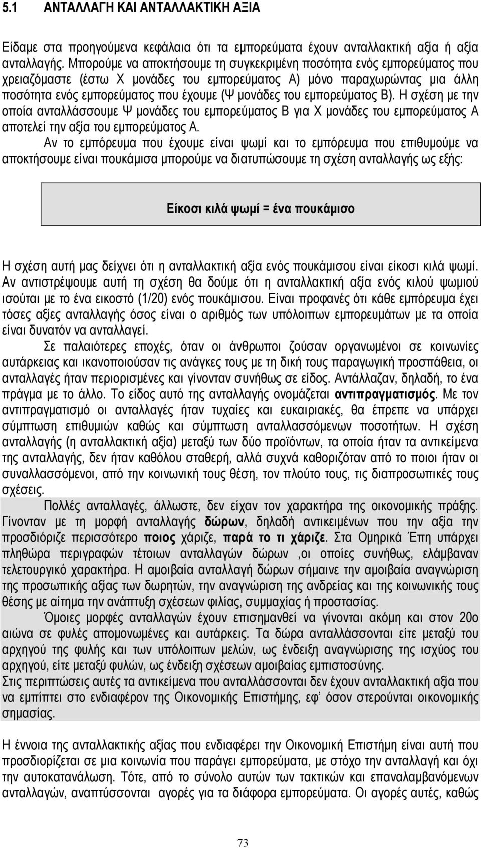 εµπορεύµατος Β). Η σχέση µε την οποία ανταλλάσσουµε Ψ µονάδες του εµπορεύµατος Β για Χ µονάδες του εµπορεύµατος Α αποτελεί την αξία του εµπορεύµατος Α.