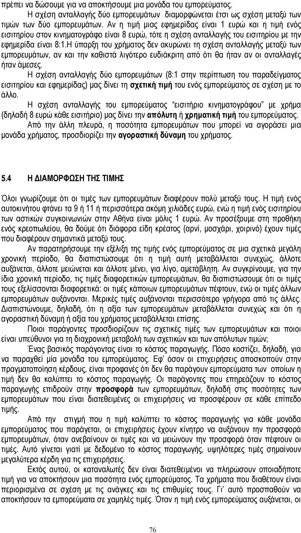 Η ύπαρξη του χρήµατος δεν ακυρώνει τη σχέση ανταλλαγής µεταξύ των εµπορευµάτων, αν και την καθιστά λιγότερο ευδιάκριτη από ότι θα ήταν αν οι ανταλλαγές ήταν άµεσες.