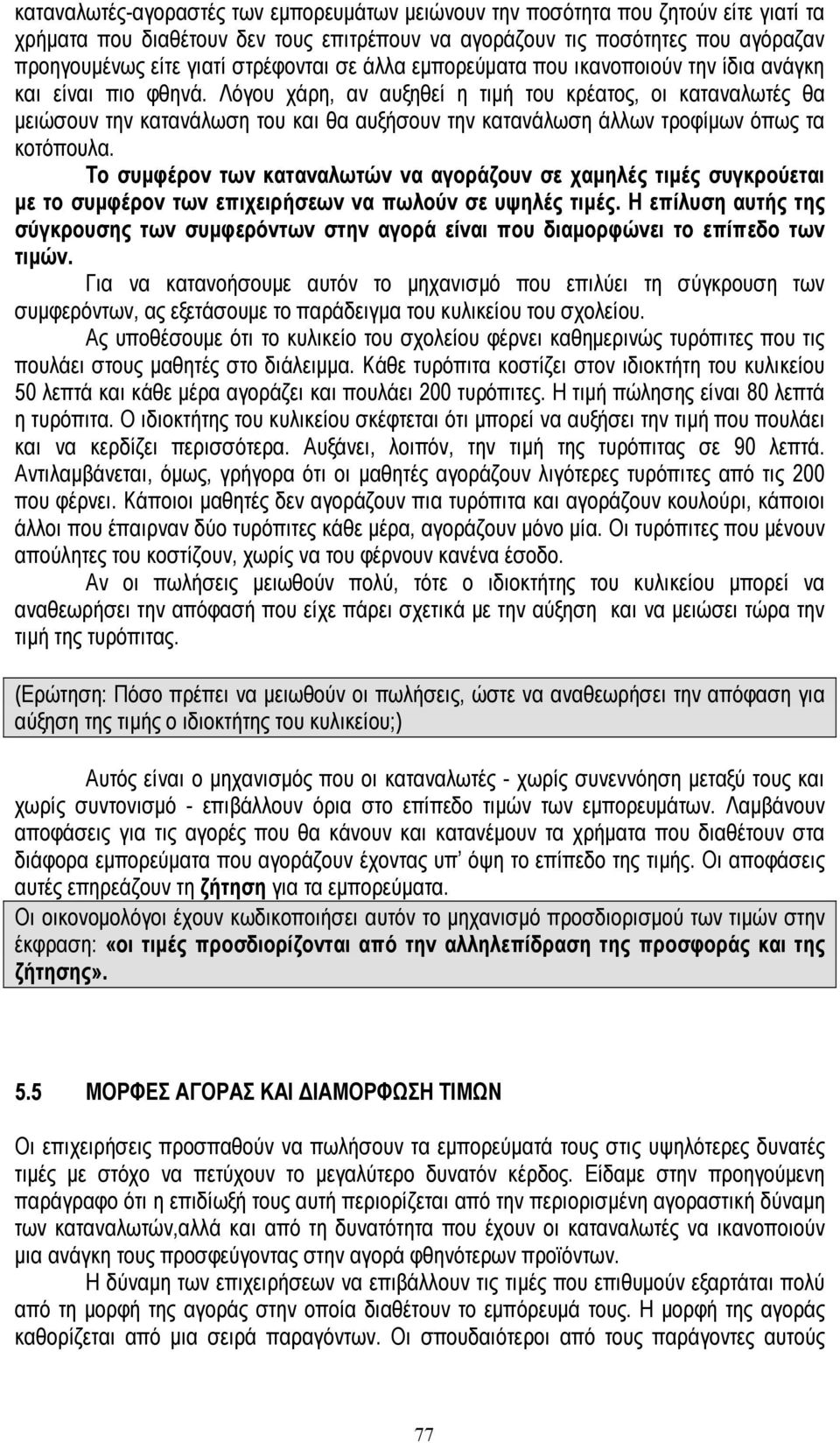 Λόγου χάρη, αν αυξηθεί η τιµή του κρέατος, οι καταναλωτές θα µειώσουν την κατανάλωση του και θα αυξήσουν την κατανάλωση άλλων τροφίµων όπως τα κοτόπουλα.