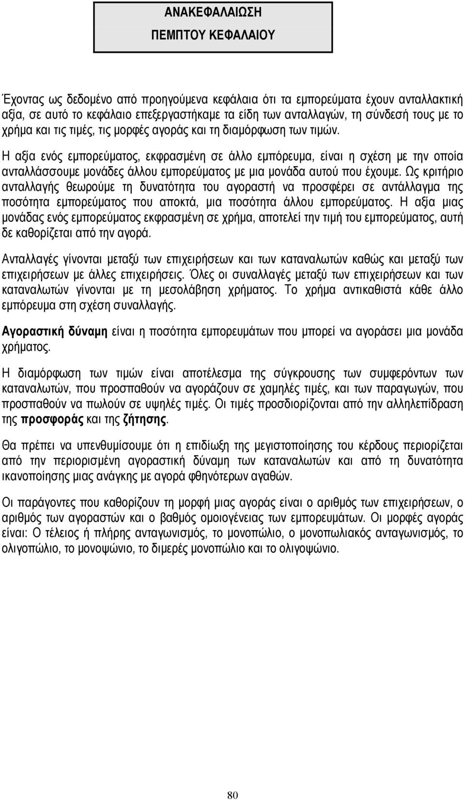 Η αξία ενός εµπορεύµατος, εκφρασµένη σε άλλο εµπόρευµα, είναι η σχέση µε την οποία ανταλλάσσουµε µονάδες άλλου εµπορεύµατος µε µια µονάδα αυτού που έχουµε.