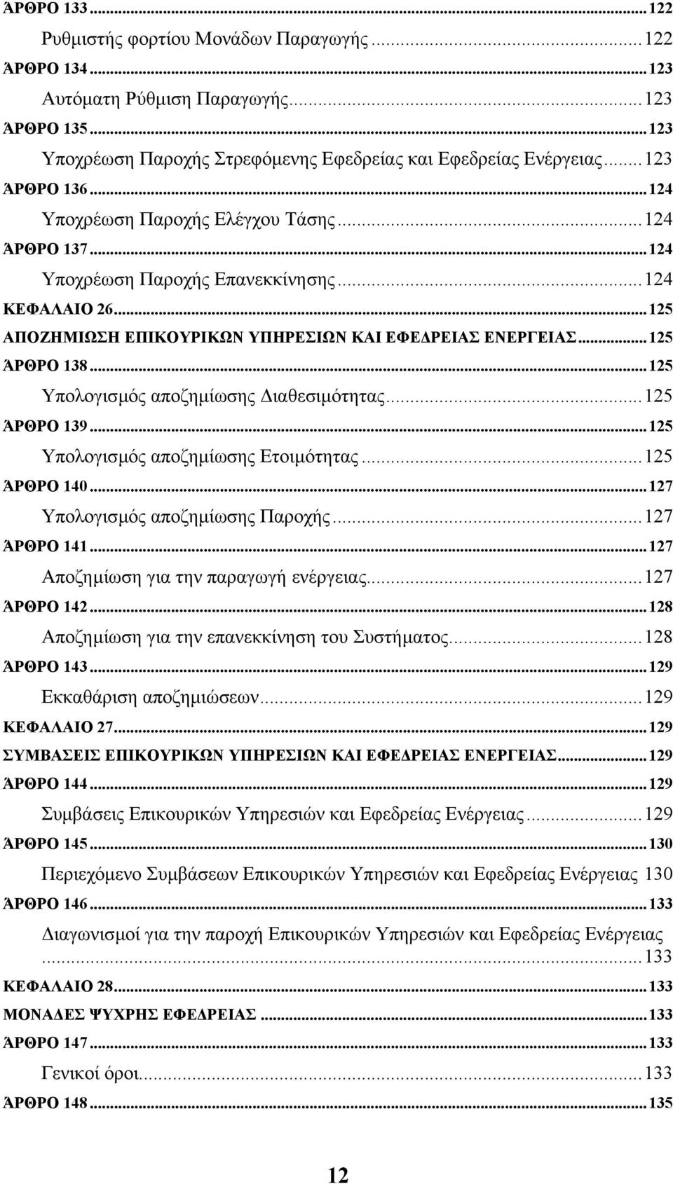 ..125 ΆΡΘΡΟ 138...125 Υπολογισµός αποζηµίωσης ιαθεσιµότητας...125 ΆΡΘΡΟ 139...125 Υπολογισµός αποζηµίωσης Ετοιµότητας...125 ΆΡΘΡΟ 140...127 Υπολογισµός αποζηµίωσης Παροχής...127 ΆΡΘΡΟ 141.