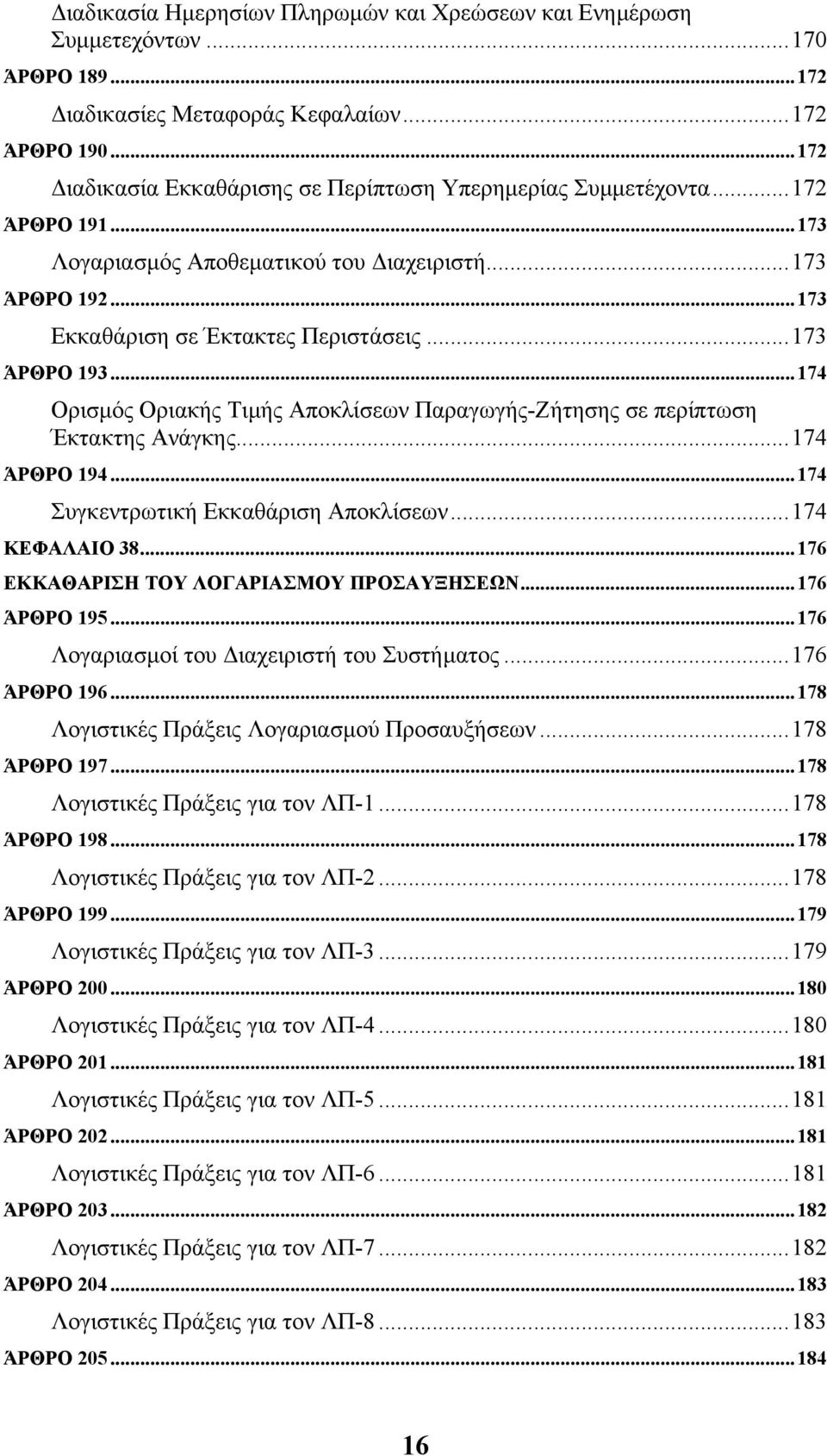 ..174 Ορισµός Οριακής Τιµής Αποκλίσεων Παραγωγής-Ζήτησης σε περίπτωση Έκτακτης Ανάγκης...174 ΆΡΘΡΟ 194...174 Συγκεντρωτική Εκκαθάριση Αποκλίσεων...174 ΚΕΦΑΛΑΙΟ 38.