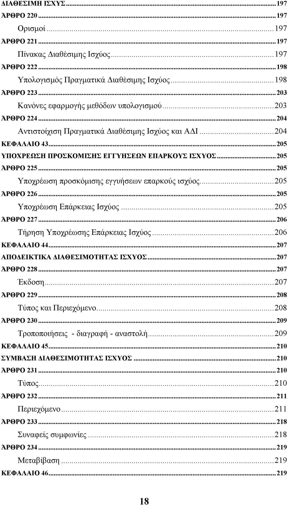 ..205 ΆΡΘΡΟ 225...205 Υποχρέωση προσκόµισης εγγυήσεων επαρκούς ισχύος...205 ΆΡΘΡΟ 226...205 Υποχρέωση Επάρκειας Ισχύος...205 ΆΡΘΡΟ 227...206 Τήρηση Υποχρέωσης Επάρκειας Ισχύος...206 ΚΕΦΑΛΑΙΟ 44.