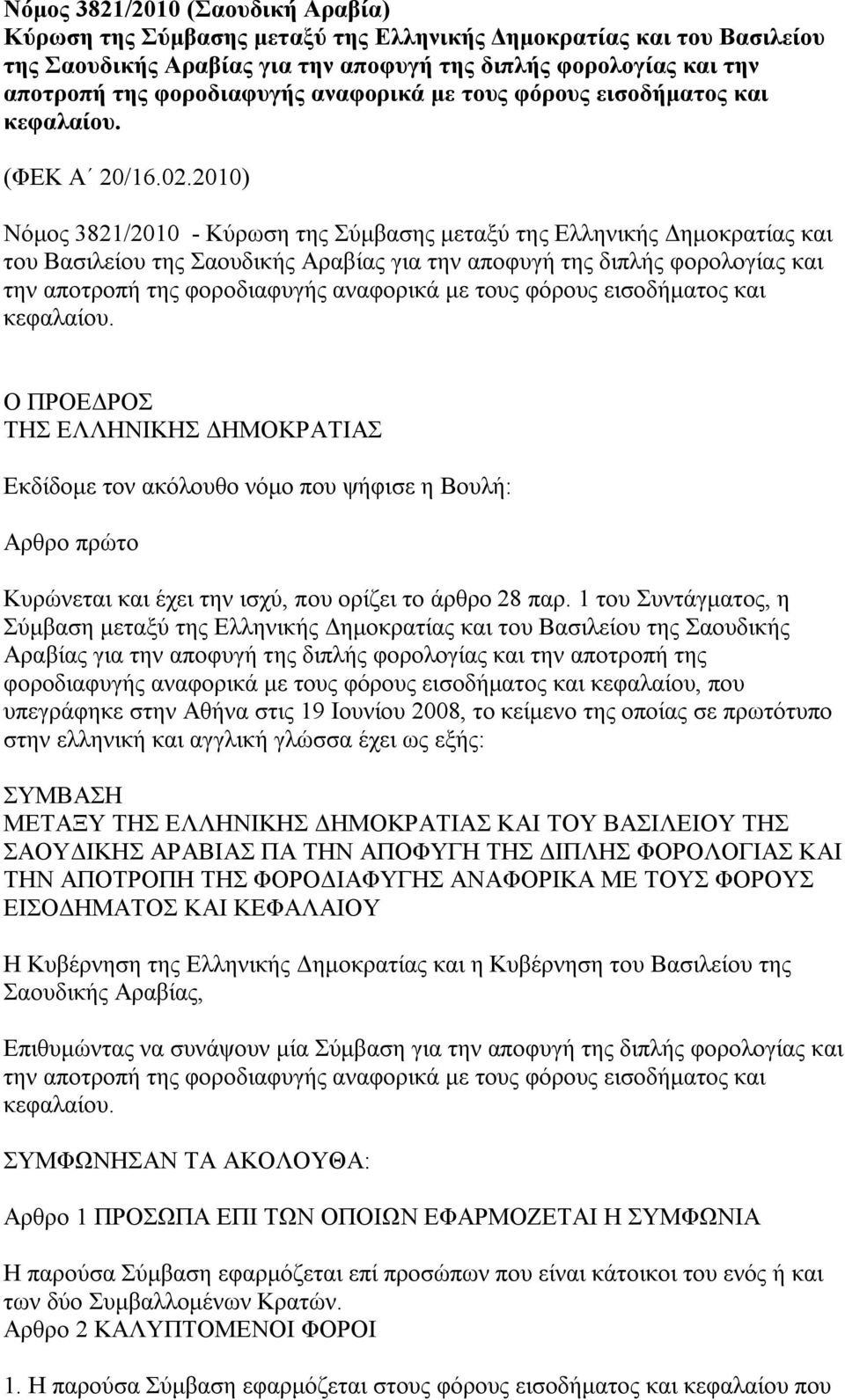 2010) Νόμος 3821/2010 - Κύρωση της Σύμβασης μεταξύ της Ελληνικής Δημοκρατίας και του Βασιλείου της Σαουδικής Αραβίας για την αποφυγή της διπλής φορολογίας και την αποτροπή της φοροδιαφυγής αναφορικά