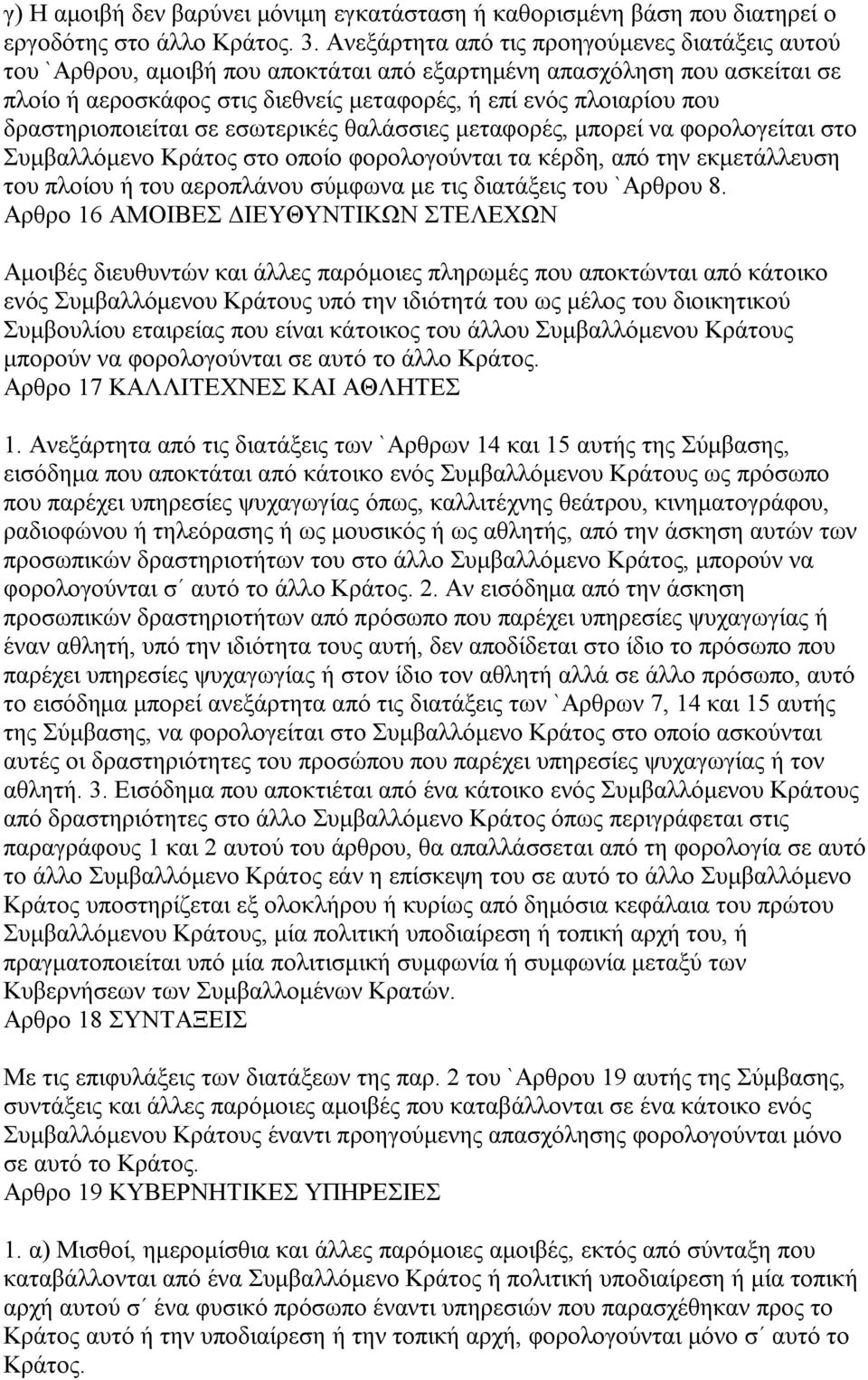 δραστηριοποιείται σε εσωτερικές θαλάσσιες μεταφορές, μπορεί να φορολογείται στο Συμβαλλόμενο Κράτος στο οποίο φορολογούνται τα κέρδη, από την εκμετάλλευση του πλοίου ή του αεροπλάνου σύμφωνα με τις