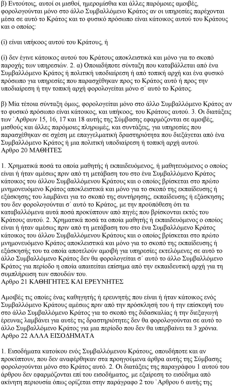 α) Οποιαδήποτε σύνταξη που καταβάλλεται από ένα Συμβαλλόμενο Κράτος ή πολιτική υποδιαίρεση ή από τοπική αρχή και ένα φυσικό πρόσωπο για υπηρεσίες που παρασχέθηκαν προς το Κράτος αυτό ή προς την