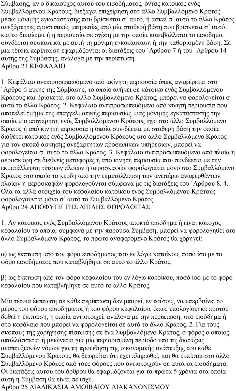 αυτή τη μόνιμη εγκατάσταση ή την καθορισμένη βάση. Σε μια τέτοια περίπτωση εφαρμόζονται οι διατάξεις του `Αρθρου 7 ή του `Αρθρου 14 αυτής της Σύμβασης, ανάλογα με την περίπτωση. Αρθρο 23 ΚΕΦΑΛΑΙΟ 1.