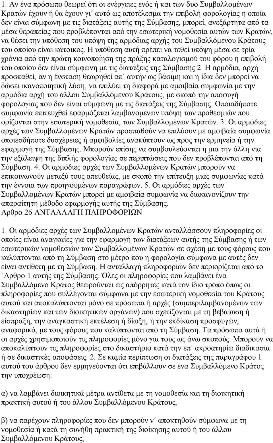 οποίου είναι κάτοικος.