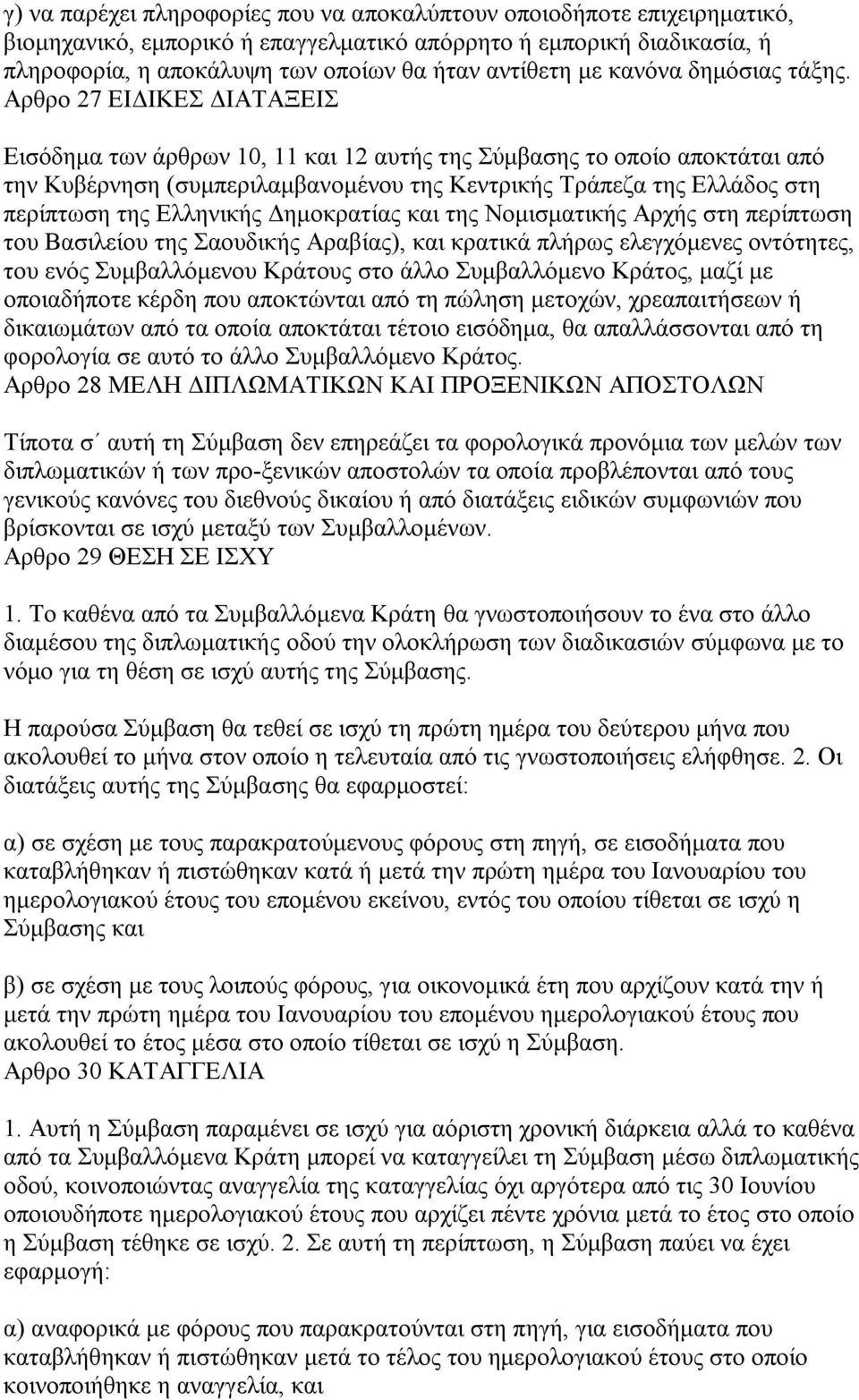 Αρθρο 27 ΕΙΔΙΚΕΣ ΔΙΑΤΑΞΕΙΣ Εισόδημα των άρθρων 10, 11 και 12 αυτής της Σύμβασης το οποίο αποκτάται από την Κυβέρνηση (συμπεριλαμβανομένου της Κεντρικής Τράπεζα της Ελλάδος στη περίπτωση της Ελληνικής