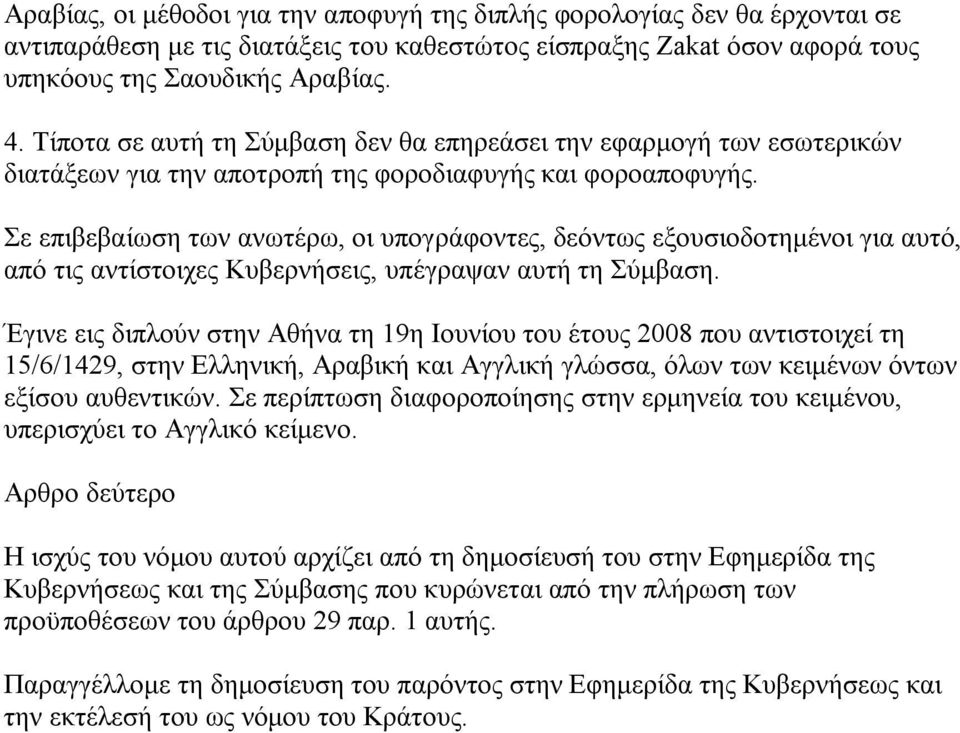 Σε επιβεβαίωση των ανωτέρω, οι υπογράφοντες, δεόντως εξουσιοδοτημένοι για αυτό, από τις αντίστοιχες Κυβερνήσεις, υπέγραψαν αυτή τη Σύμβαση.