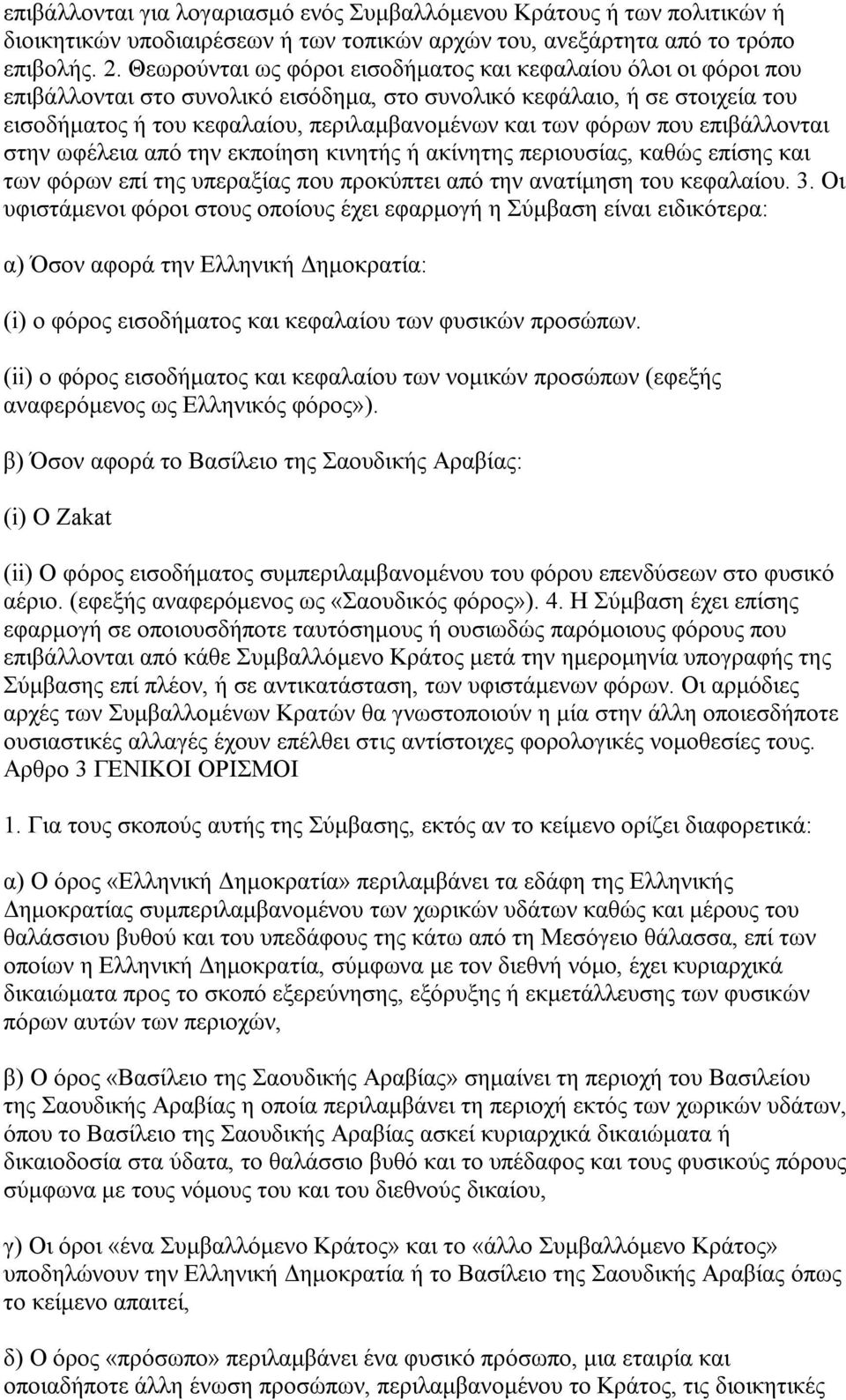 φόρων που επιβάλλονται στην ωφέλεια από την εκποίηση κινητής ή ακίνητης περιουσίας, καθώς επίσης και των φόρων επί της υπεραξίας που προκύπτει από την ανατίμηση του κεφαλαίου. 3.