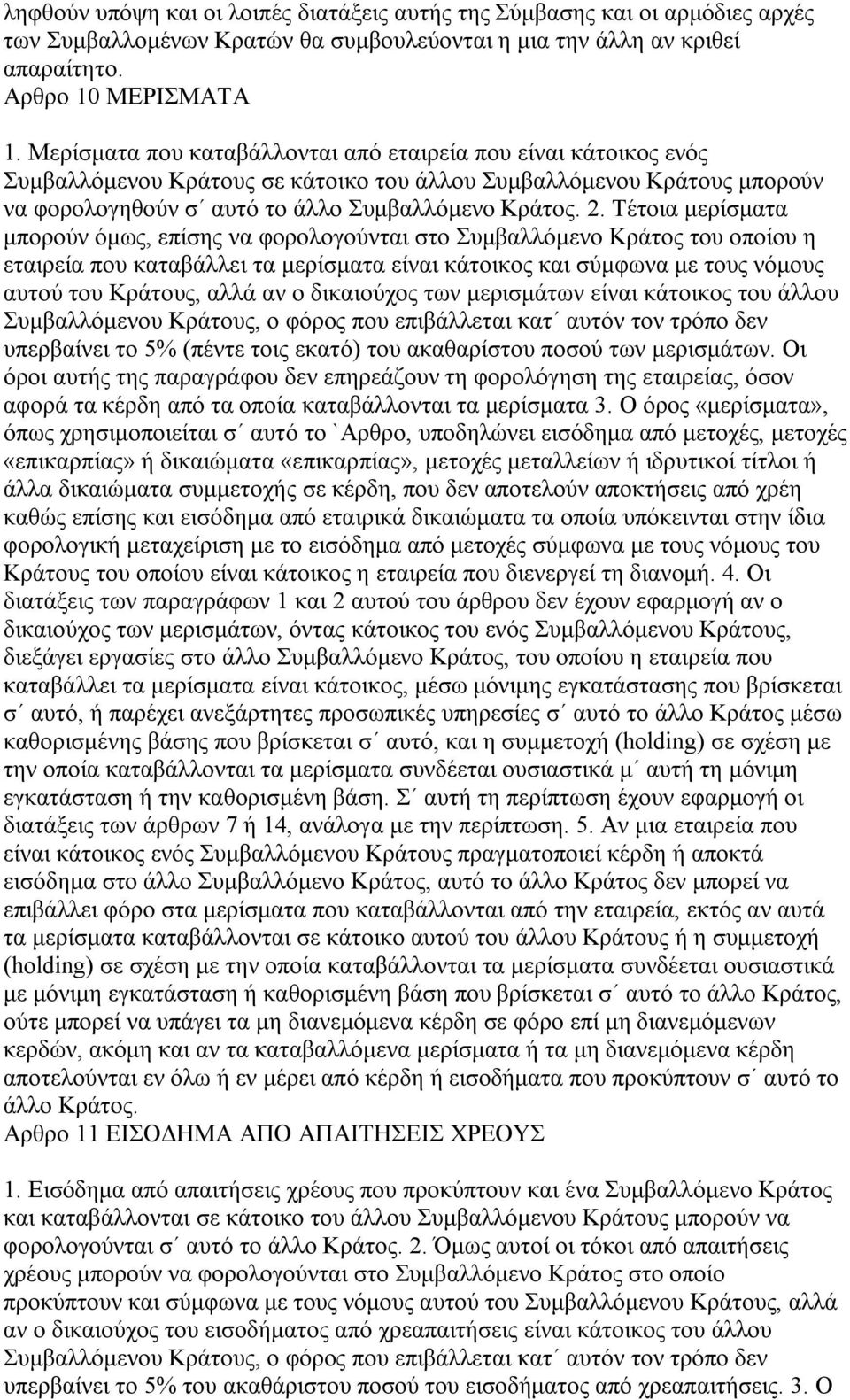 Τέτοια μερίσματα μπορούν όμως, επίσης να φορολογούνται στο Συμβαλλόμενο Κράτος του οποίου η εταιρεία που καταβάλλει τα μερίσματα είναι κάτοικος και σύμφωνα με τους νόμους αυτού του Κράτους, αλλά αν ο