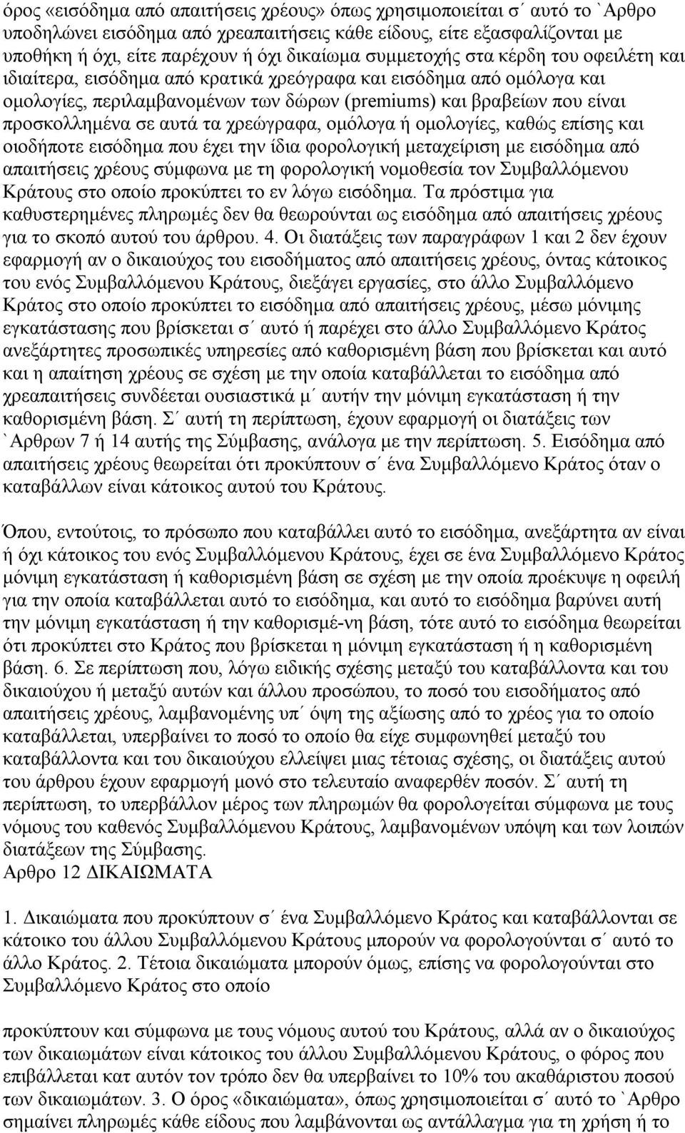 αυτά τα χρεώγραφα, ομόλογα ή ομολογίες, καθώς επίσης και οιοδήποτε εισόδημα που έχει την ίδια φορολογική μεταχείριση με εισόδημα από απαιτήσεις χρέους σύμφωνα με τη φορολογική νομοθεσία τον