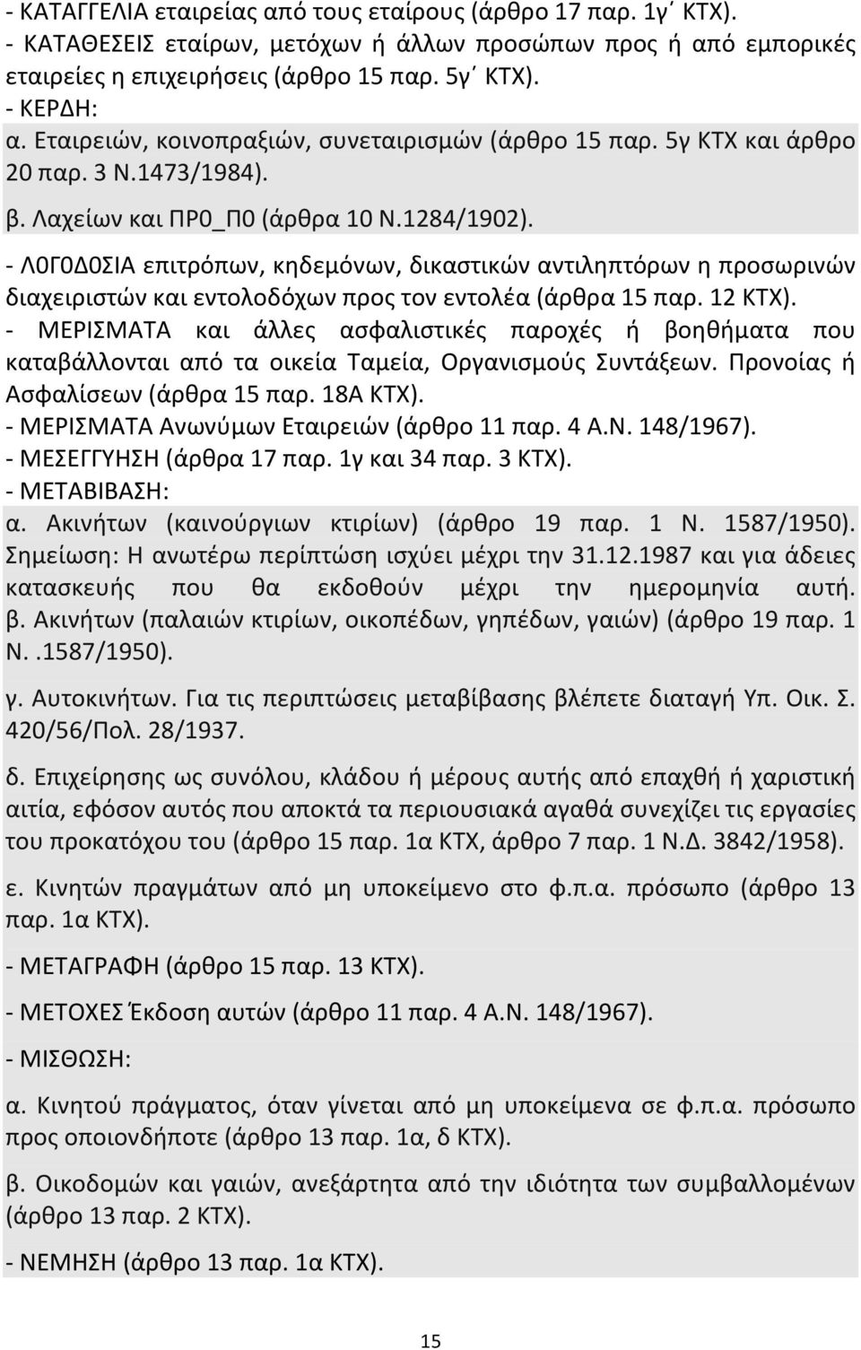 - Λ0Γ0Δ0ΣΙΑ επιτρόπων, κηδεμόνων, δικαστικών αντιληπτόρων η προσωρινών διαχειριστών και εντολοδόχων προς τον εντολέα (άρθρα 15 παρ. 12 ΚΤΧ).