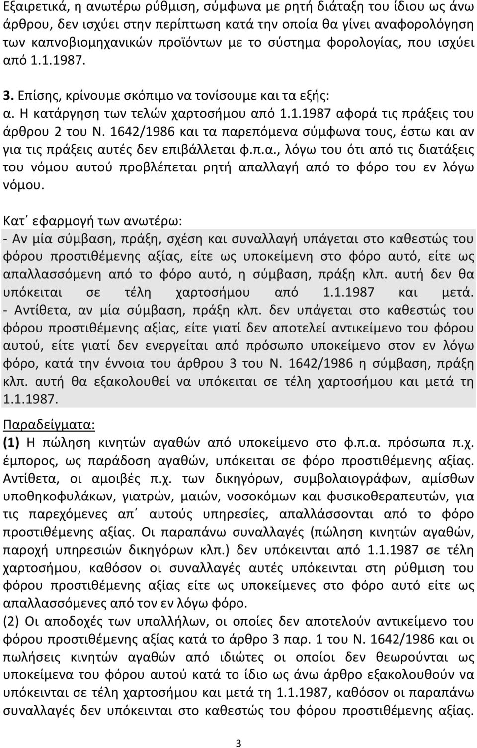 1642/1986 και τα παρεπόμενα σύμφωνα τους, έστω και αν για τις πράξεις αυτές δεν επιβάλλεται φ.π.α., λόγω του ότι από τις διατάξεις του νόμου αυτού προβλέπεται ρητή απαλλαγή από το φόρο του εν λόγω νόμου.