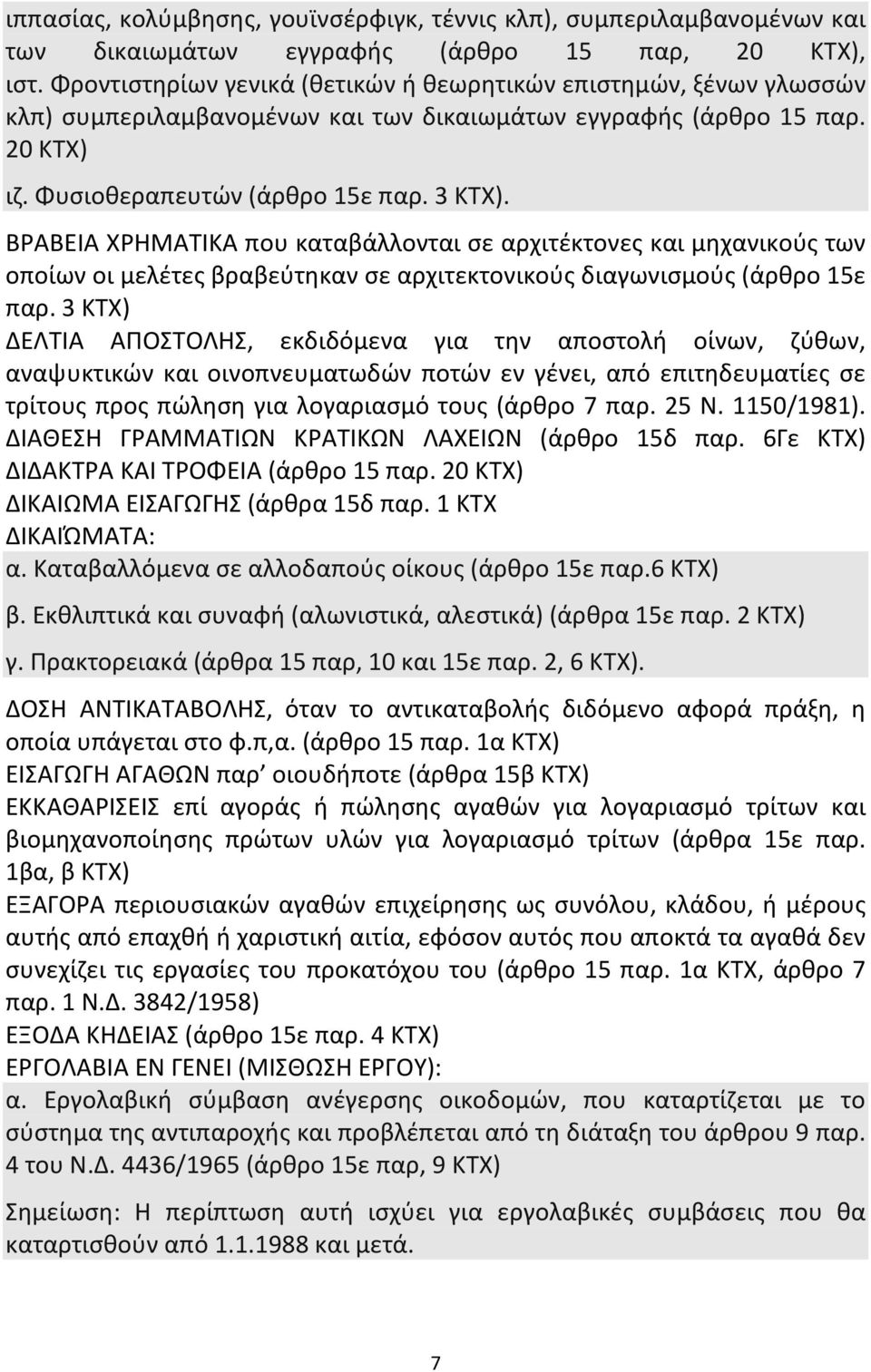 ΒΡΑΒΕΙΑ ΧΡΗΜΑΤΙΚΑ που καταβάλλονται σε αρχιτέκτονες και μηχανικούς των οποίων οι μελέτες βραβεύτηκαν σε αρχιτεκτονικούς διαγωνισμούς (άρθρο 15ε παρ.