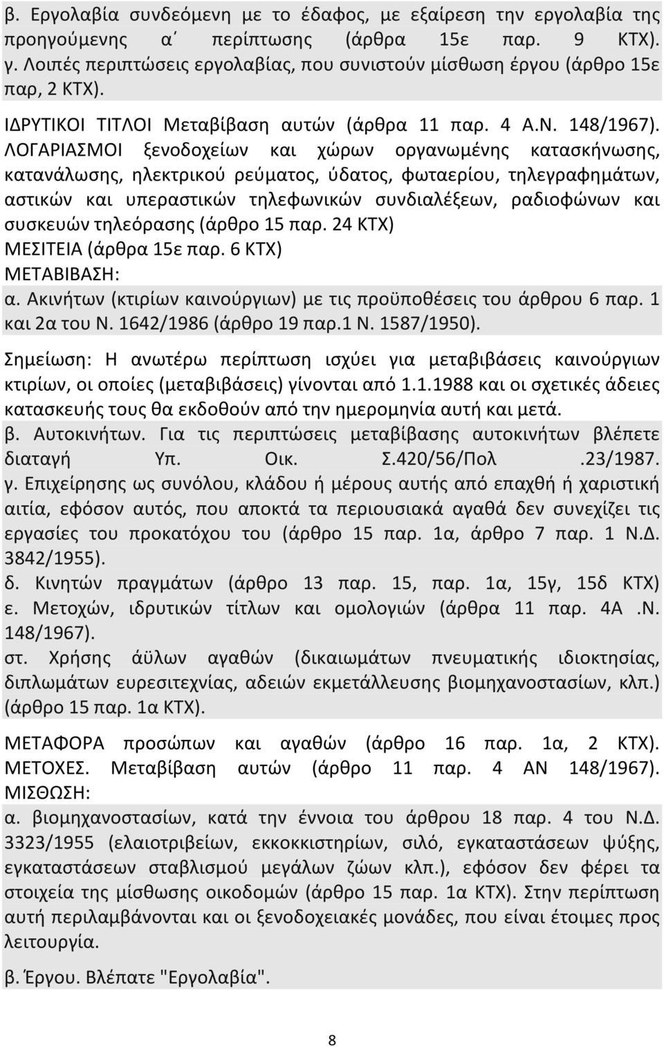 ΛΟΓΑΡΙΑΣΜΟΙ ξενοδοχείων και χώρων οργανωμένης κατασκήνωσης, κατανάλωσης, ηλεκτρικού ρεύματος, ύδατος, φωταερίου, τηλεγραφημάτων, αστικών και υπεραστικών τηλεφωνικών συνδιαλέξεων, ραδιοφώνων και