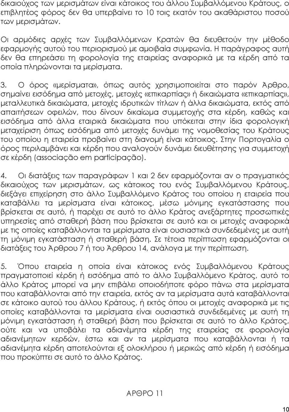 Η παράγραφος αυτή δεν θα επηρεάσει τη φορολογία της εταιρείας αναφορικά με τα κέρδη από τα οποία πληρώνονται τα μερίσματα. 3.