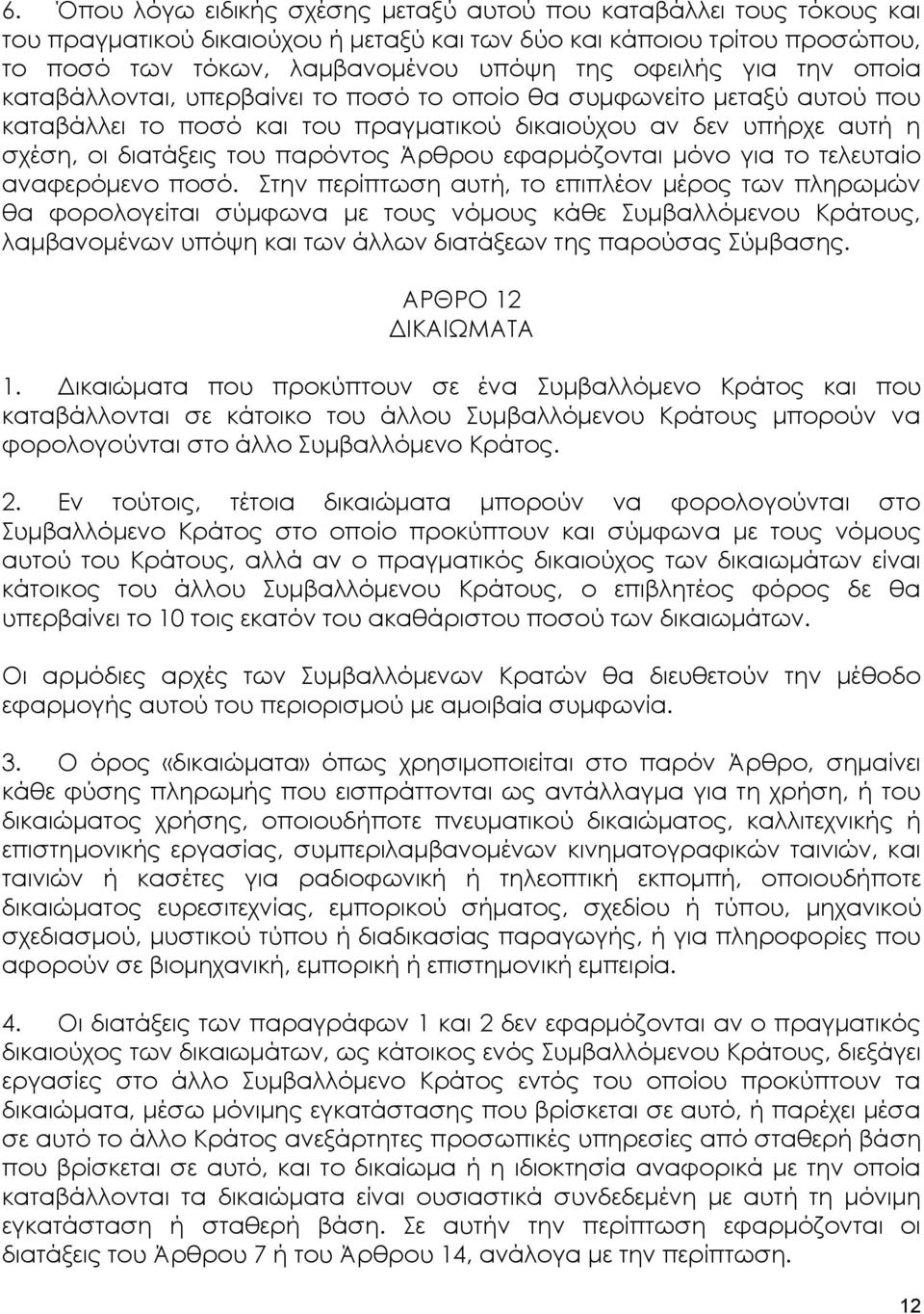 εφαρμόζονται μόνο για το τελευταίο αναφερόμενο ποσό.
