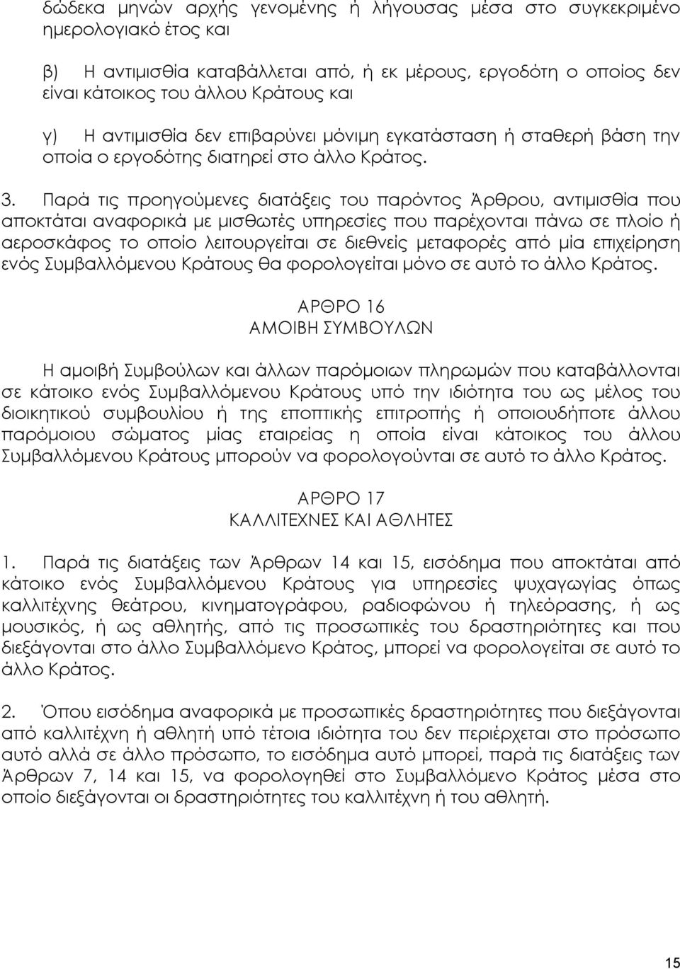 Παρά τις προηγούμενες διατάξεις του παρόντος Άρθρου, αντιμισθία που αποκτάται αναφορικά με μισθωτές υπηρεσίες που παρέχονται πάνω σε πλοίο ή αεροσκάφος το οποίο λειτουργείται σε διεθνείς μεταφορές