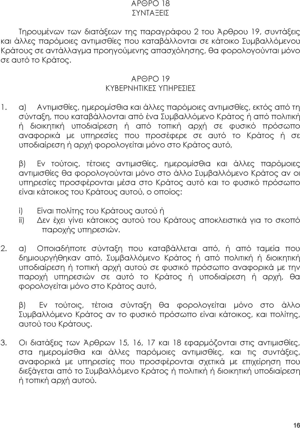 α) Αντιμισθίες, ημερομίσθια και άλλες παρόμοιες αντιμισθίες, εκτός από τη σύνταξη, που καταβάλλονται από ένα Συμβαλλόμενο Κράτος ή από πολιτική ή διοικητική υποδιαίρεση ή από τοπική αρχή σε φυσικό