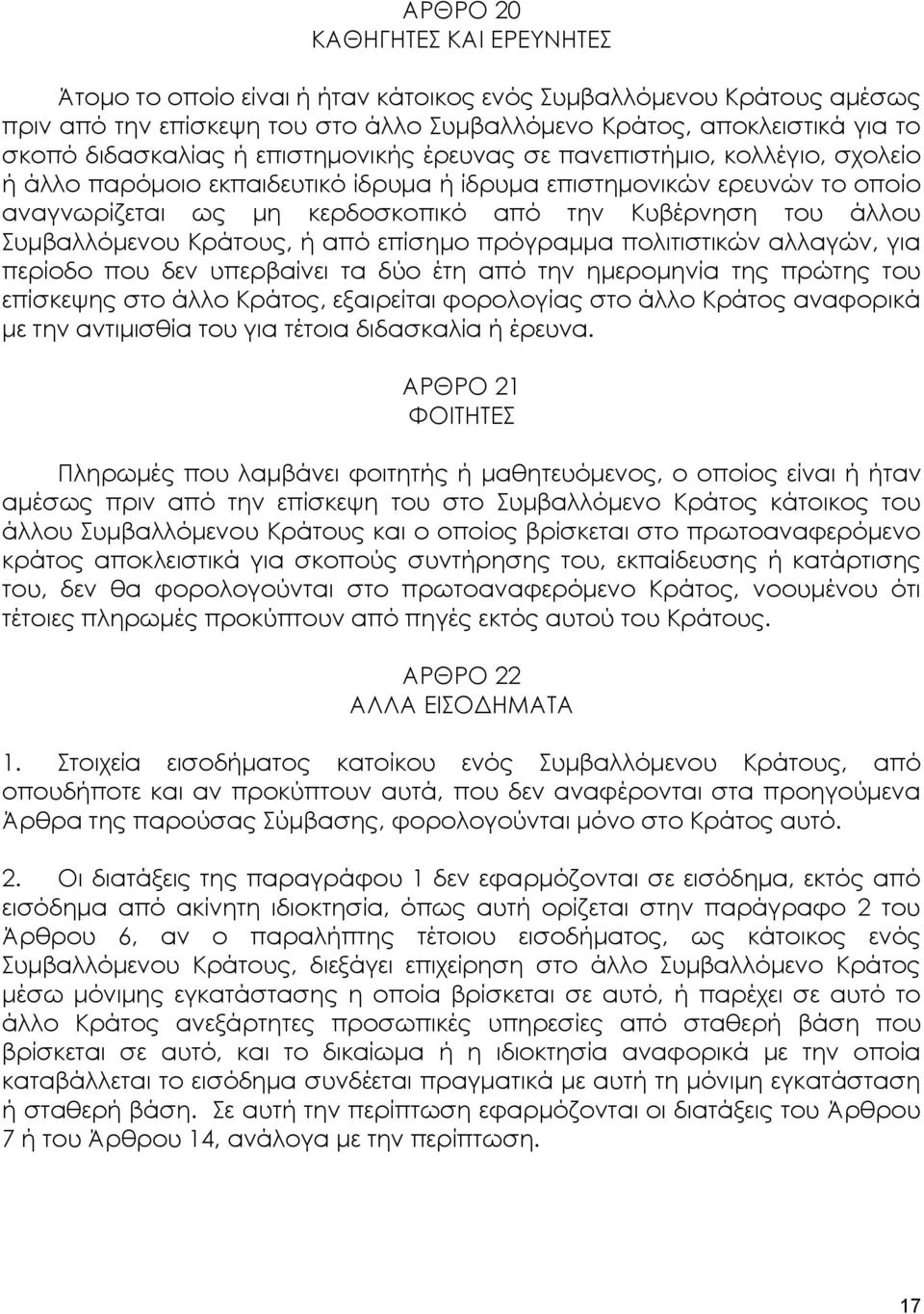 Συμβαλλόμενου Κράτους, ή από επίσημο πρόγραμμα πολιτιστικών αλλαγών, για περίοδο που δεν υπερβαίνει τα δύο έτη από την ημερομηνία της πρώτης του επίσκεψης στο άλλο Κράτος, εξαιρείται φορολογίας στο