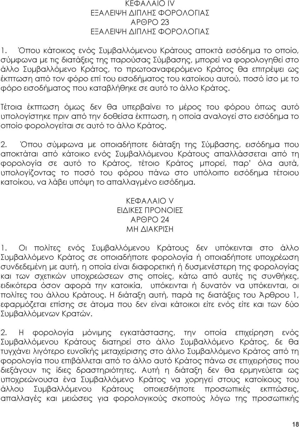 επιτρέψει ως έκπτωση από τον φόρο επί του εισοδήματος του κατοίκου αυτού, ποσό ίσο με το φόρο εισοδήματος που καταβλήθηκε σε αυτό το άλλο Κράτος.