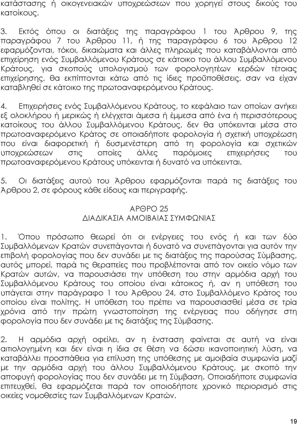 επιχείρηση ενός Συμβαλλόμενου Κράτους σε κάτοικο του άλλου Συμβαλλόμενου Κράτους, για σκοπούς υπολογισμού των φορολογητέων κερδών τέτοιας επιχείρησης, θα εκπίπτονται κάτω από τις ίδιες προϋποθέσεις,