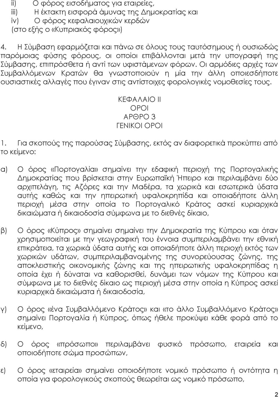 Οι αρμόδιες αρχές των Συμβαλλόμενων Κρατών θα γνωστοποιούν η μία την άλλη οποιεσδήποτε ουσιαστικές αλλαγές που έγιναν στις αντίστοιχες φορολογικές νομοθεσίες τους.