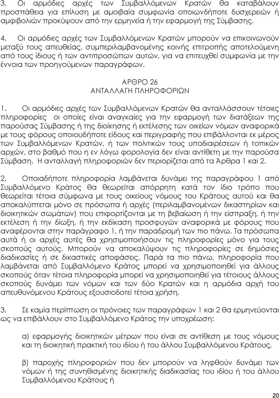 συμφωνία με την έννοια των προηγούμενων παραγράφων. ΑΡΘΡΟ 26 ΑΝΤΑΛΛΑΓΗ ΠΛΗΡΟΦΟΡΙΩΝ 1.