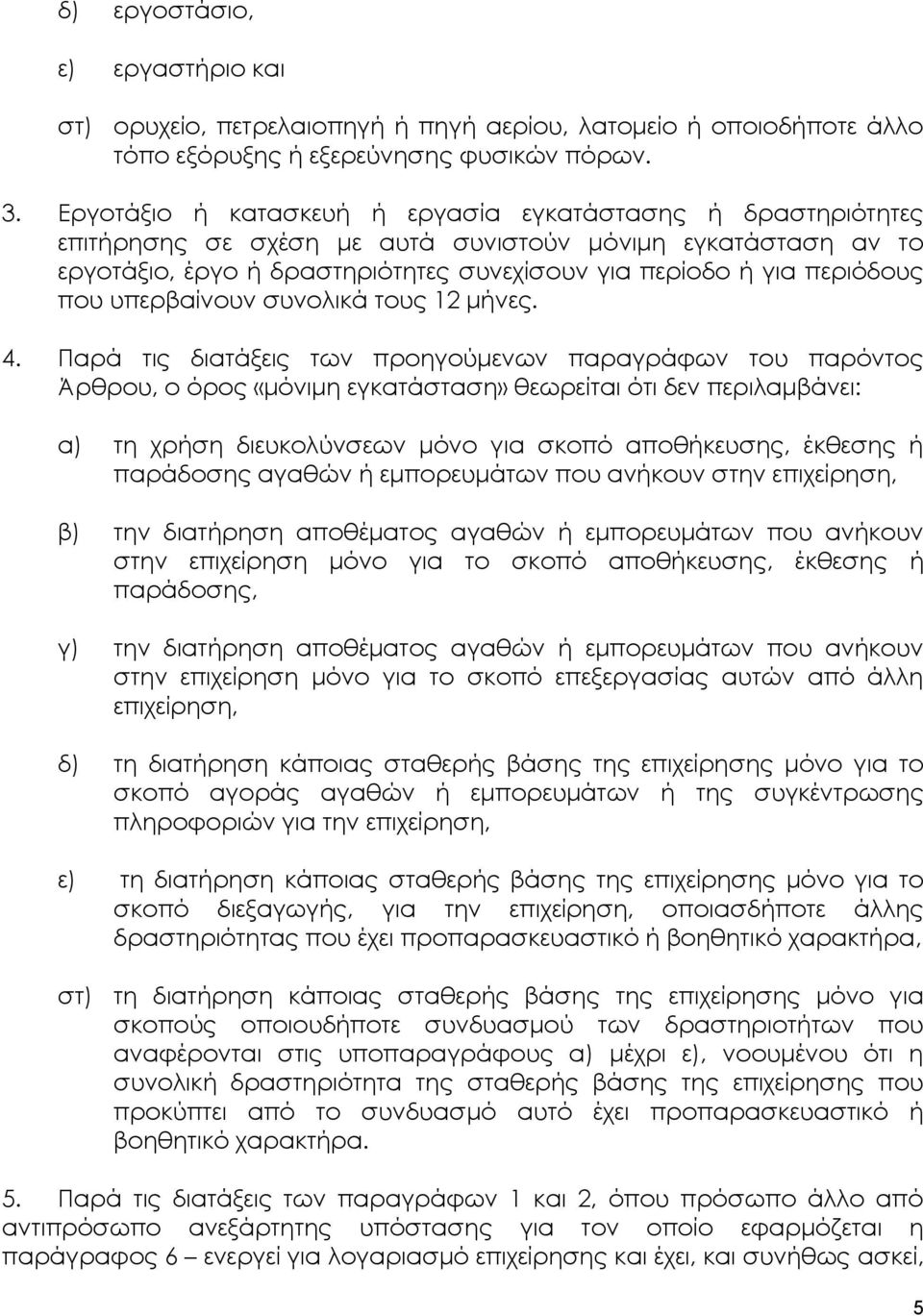 που υπερβαίνουν συνολικά τους 12 μήνες. 4.