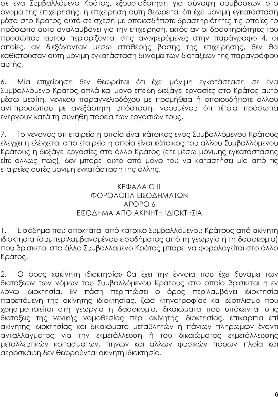 μέσω σταθερής βάσης της επιχείρησης, δεν θα καθιστούσαν αυτή μόνιμη εγκατάσταση δυνάμει των διατάξεων της παραγράφου αυτής. 6.