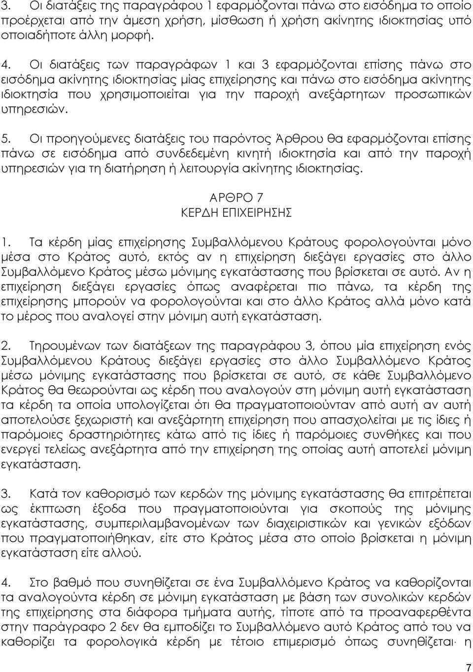 ανεξάρτητων προσωπικών υπηρεσιών. 5.