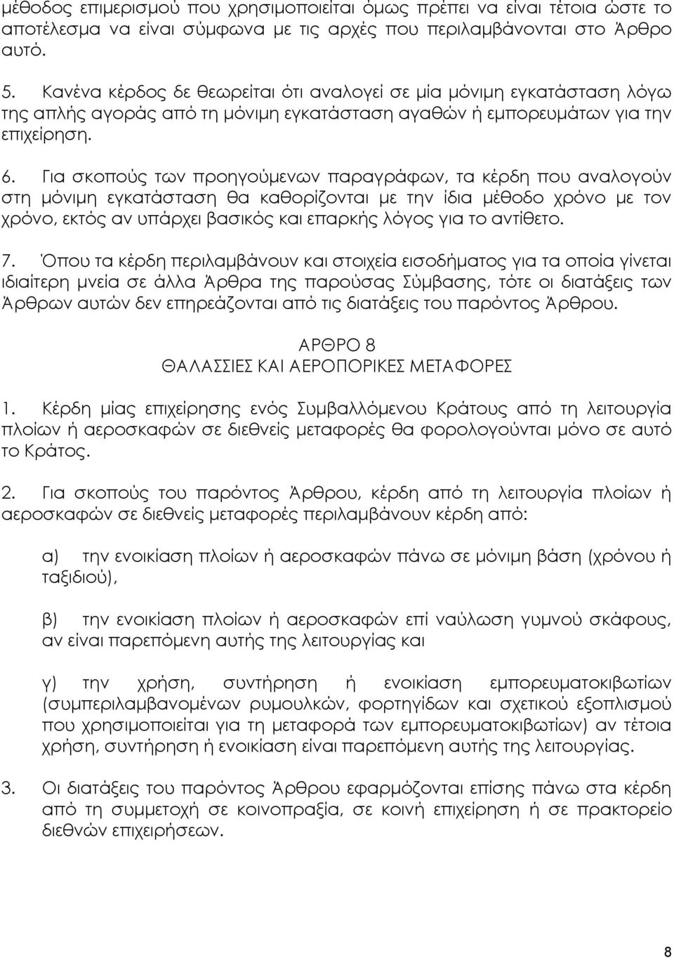 Για σκοπούς των προηγούμενων παραγράφων, τα κέρδη που αναλογούν στη μόνιμη εγκατάσταση θα καθορίζονται με την ίδια μέθοδο χρόνο με τον χρόνο, εκτός αν υπάρχει βασικός και επαρκής λόγος για το
