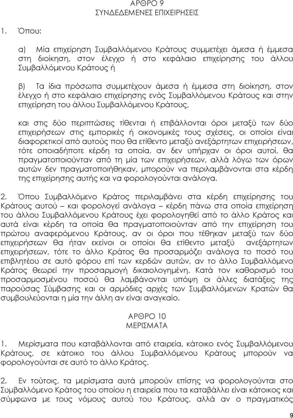 έμμεσα στη διοίκηση, στον έλεγχο ή στο κεφάλαιο επιχείρησης ενός Συμβαλλόμενου Κράτους και στην επιχείρηση του άλλου Συμβαλλόμενου Κράτους, και στις δύο περιπτώσεις τίθενται ή επιβάλλονται όροι