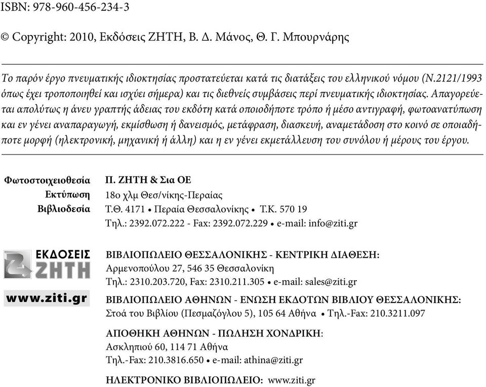 2121/1993 όπως έχει τροποποιηθεί και ισχύει σήμερα) και τις διεθνείς συμβάσεις περί πνευματικής ιδιοκτησίας.