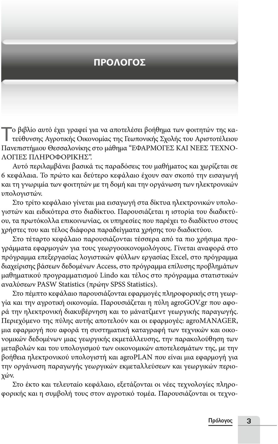 Το πρώτο και δεύτερο κεφάλαιο έχουν σαν σκοπό την εισαγωγή και τη γνωριμία των φοιτητών με τη δομή και την οργάνωση των ηλεκτρονικών υπολογιστών.