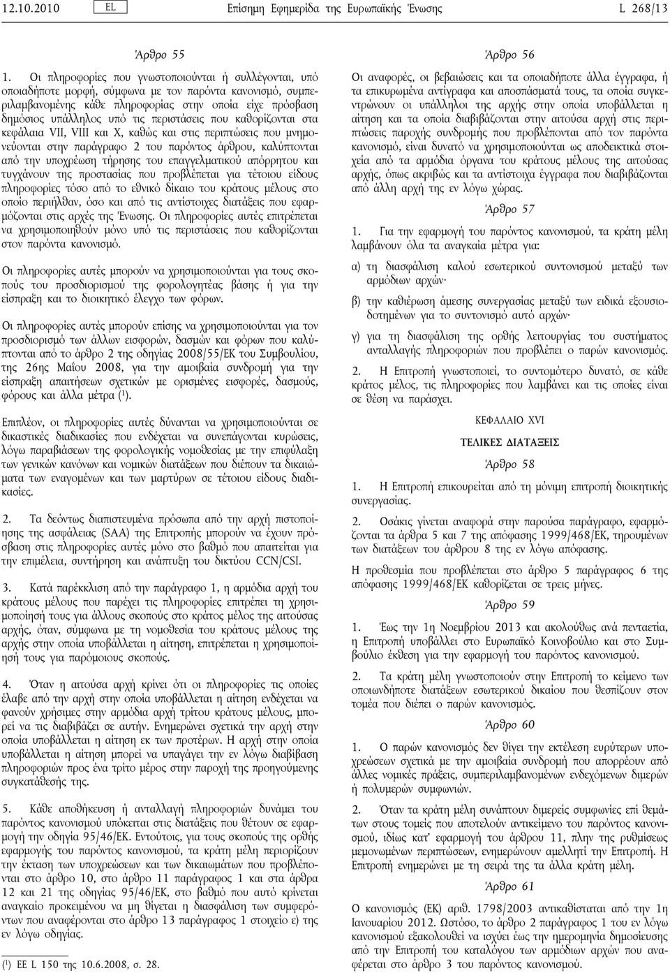 περιστάσεις που καθορίζονται στα κεφάλαια VII, VIII και X, καθώς και στις περιπτώσεις που μνημονεύονται στην παράγραφο 2 του παρόντος άρθρου, καλύπτονται από την υποχρέωση τήρησης του επαγγελματικού