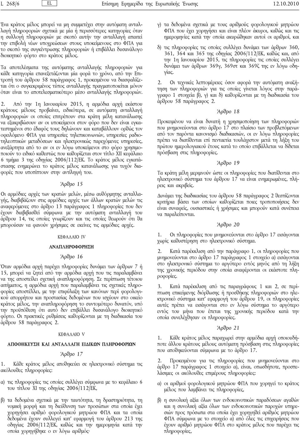 νέων υποχρεώσεων στους υποκείμενους στο ΦΠΑ για το σκοπό της συγκέντρωσης πληροφοριών ή επιβάλλει δυσανάλογο διοικητικό φόρτο στο κράτος μέλος.